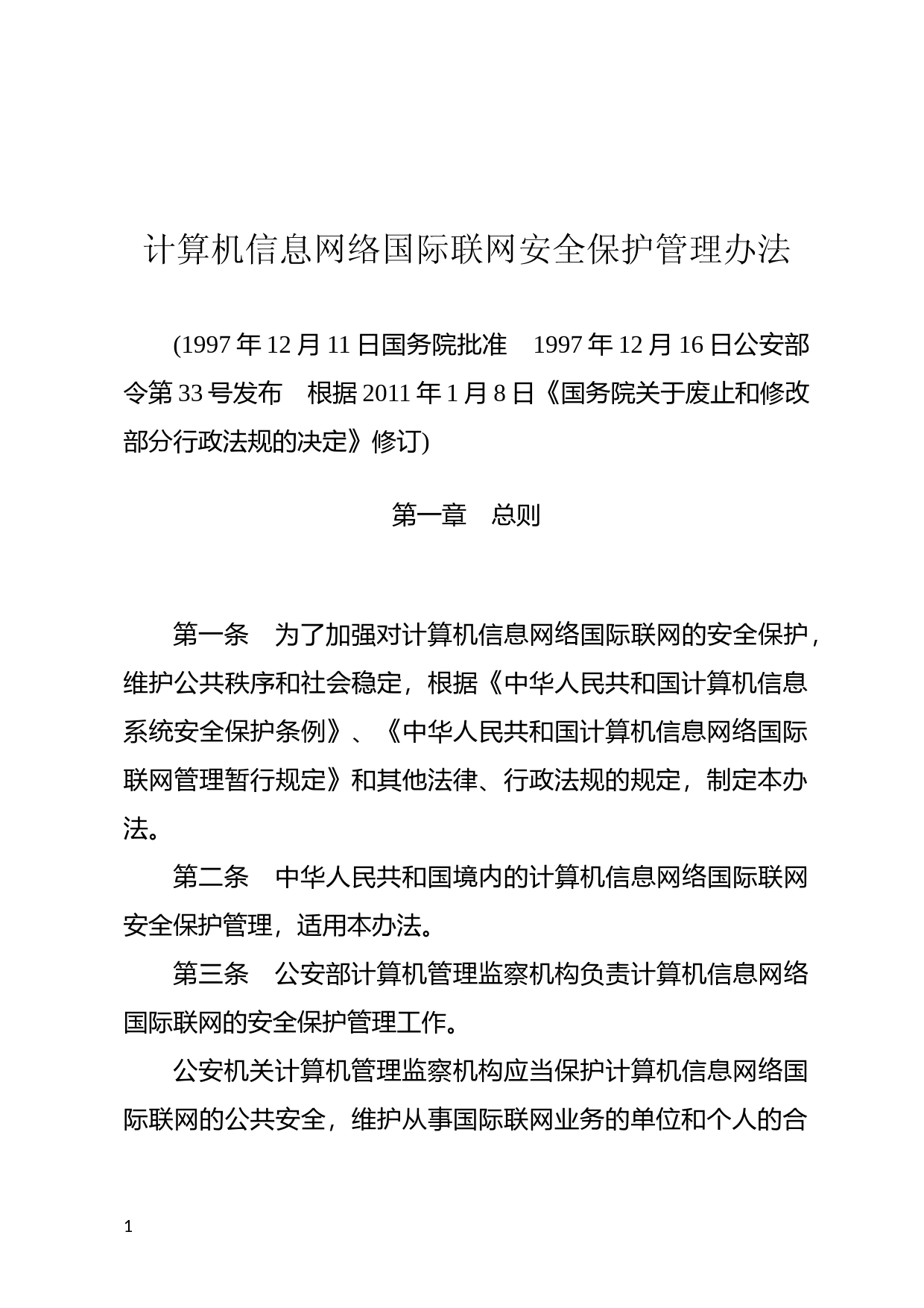 [国家法规] 计算机信息网络国际联网安全保护管理办法_第1页