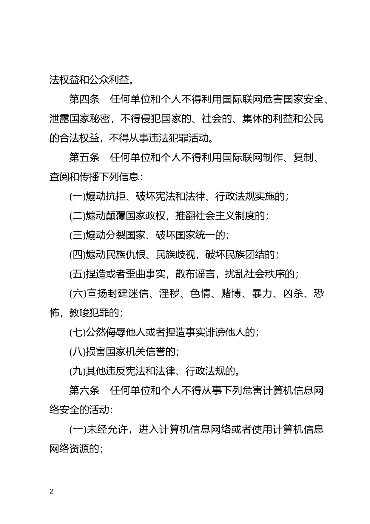 [国家法规] 计算机信息网络国际联网安全保护管理办法_第2页