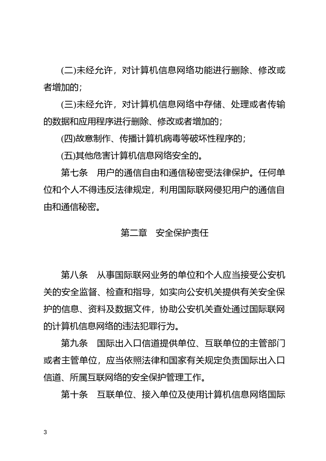 [国家法规] 计算机信息网络国际联网安全保护管理办法_第3页