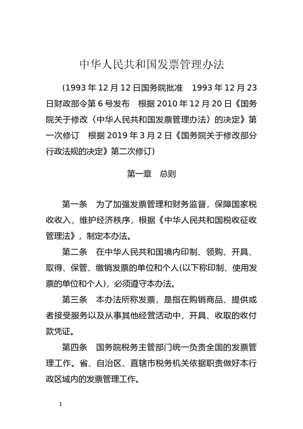 [国家法规] 中华人民共和国发票管理办法_第1页