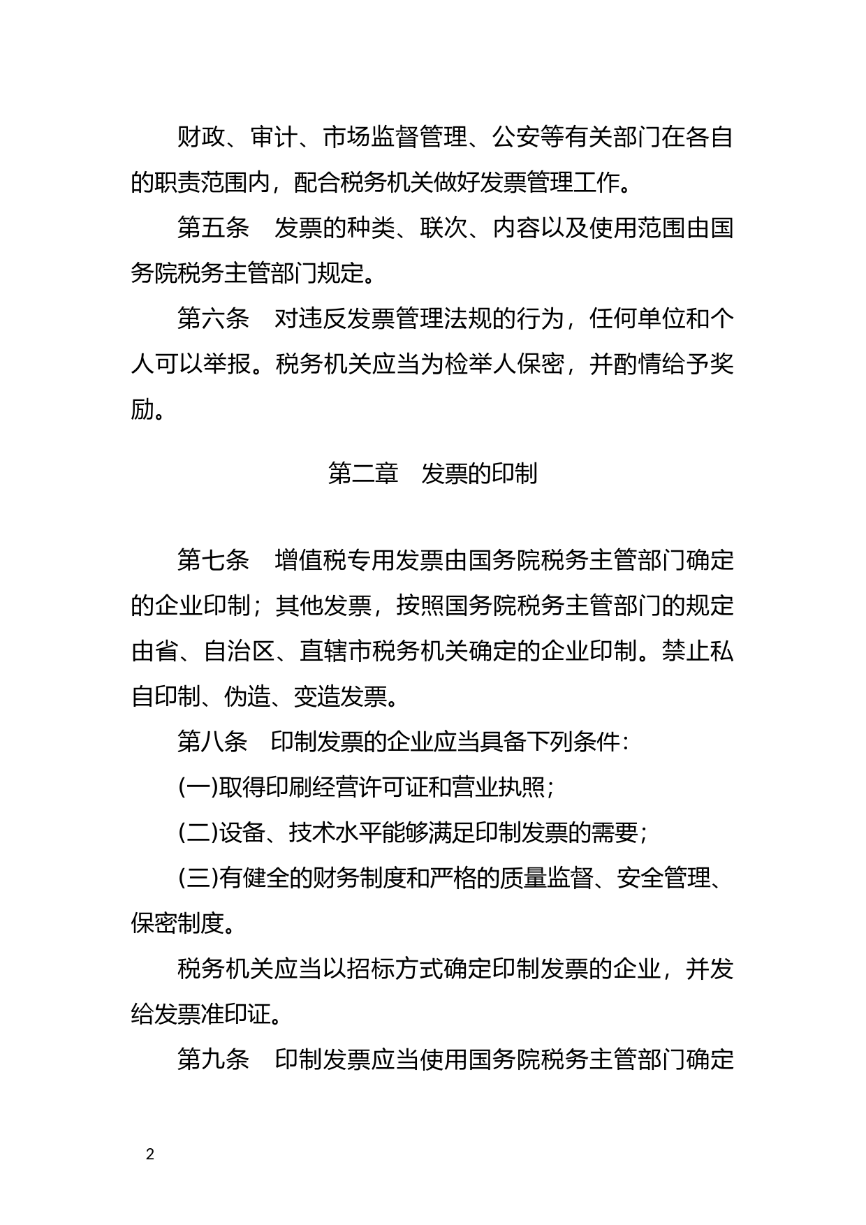 [国家法规] 中华人民共和国发票管理办法_第2页