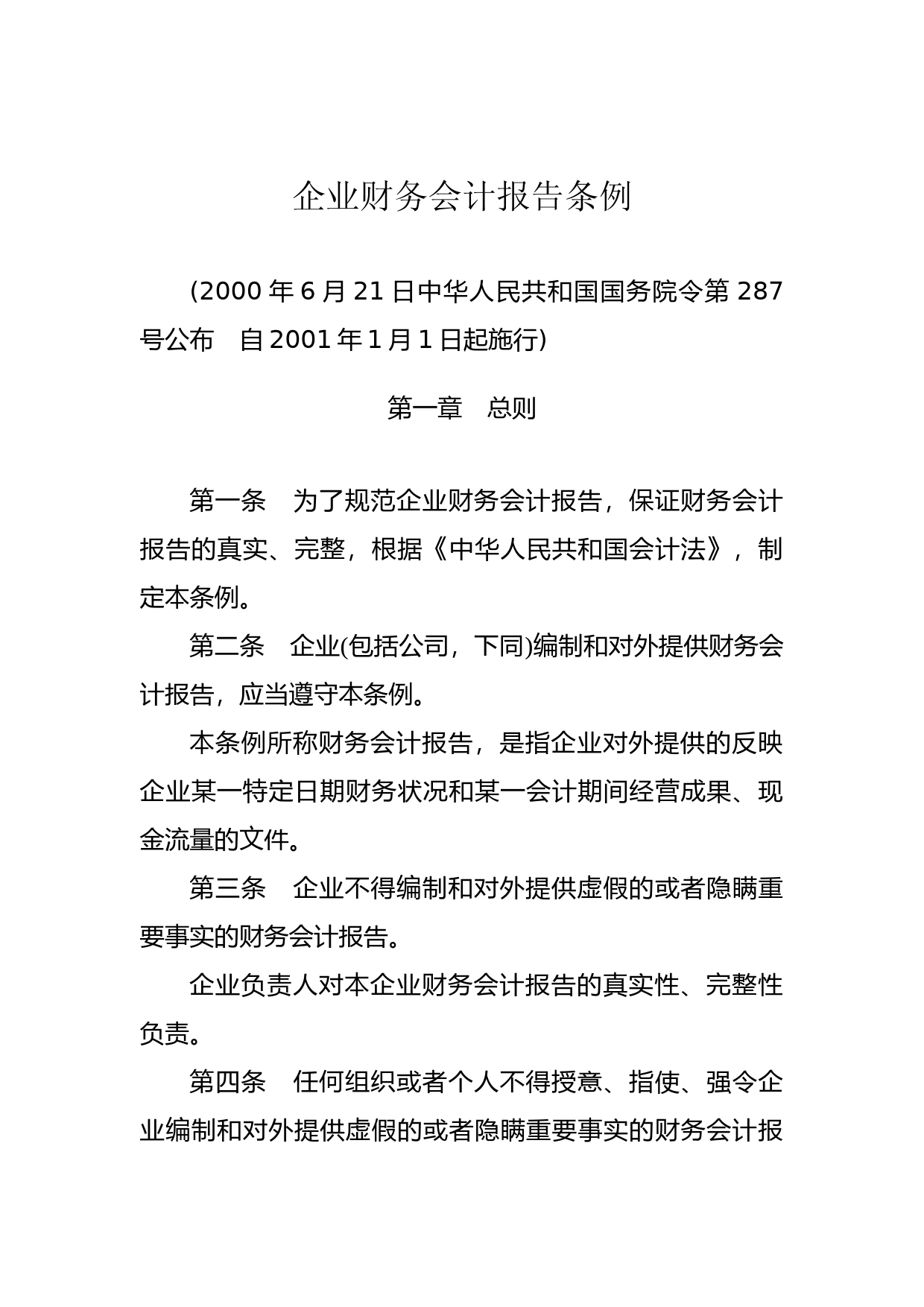 [国家法规] 企业财务会计报告条例