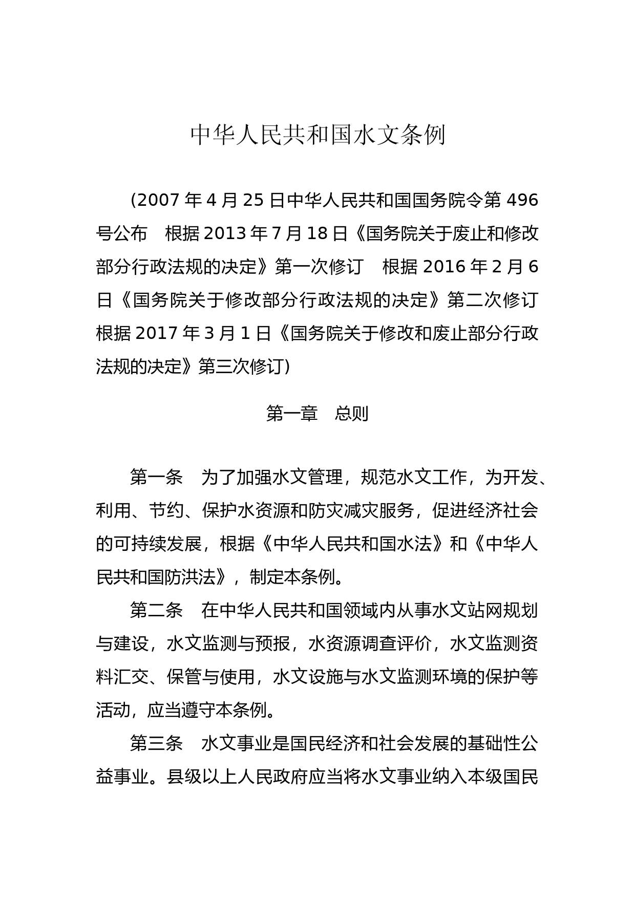 [国家法规] 中华人民共和国水文条例_第1页