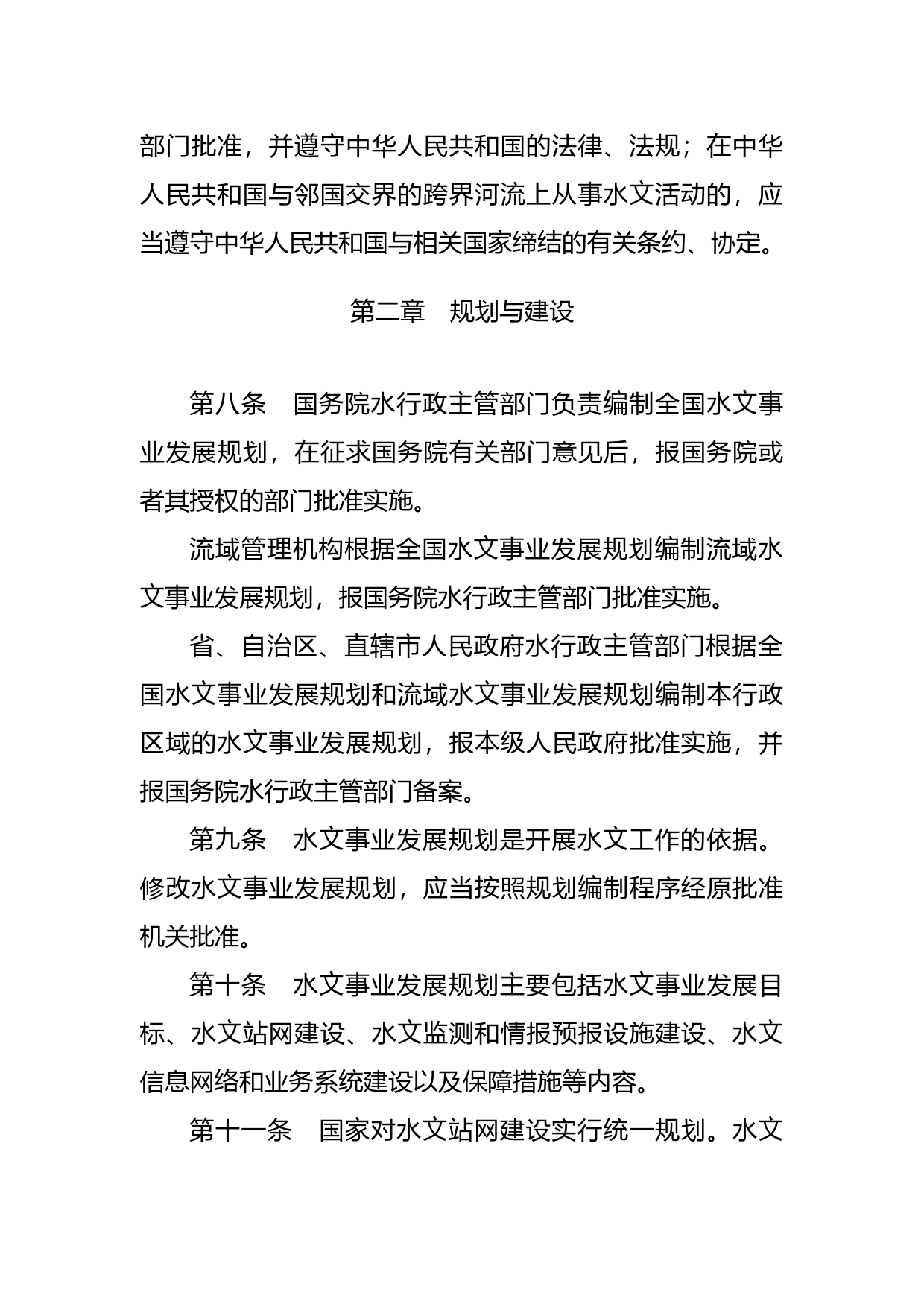 [国家法规] 中华人民共和国水文条例_第3页