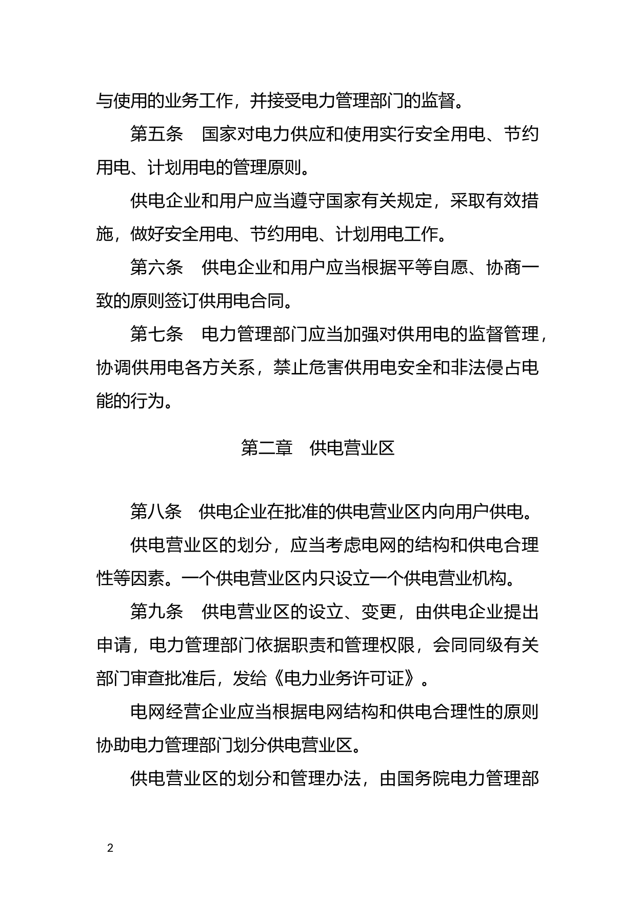 [国家法规] 电力供应与使用条例_第2页