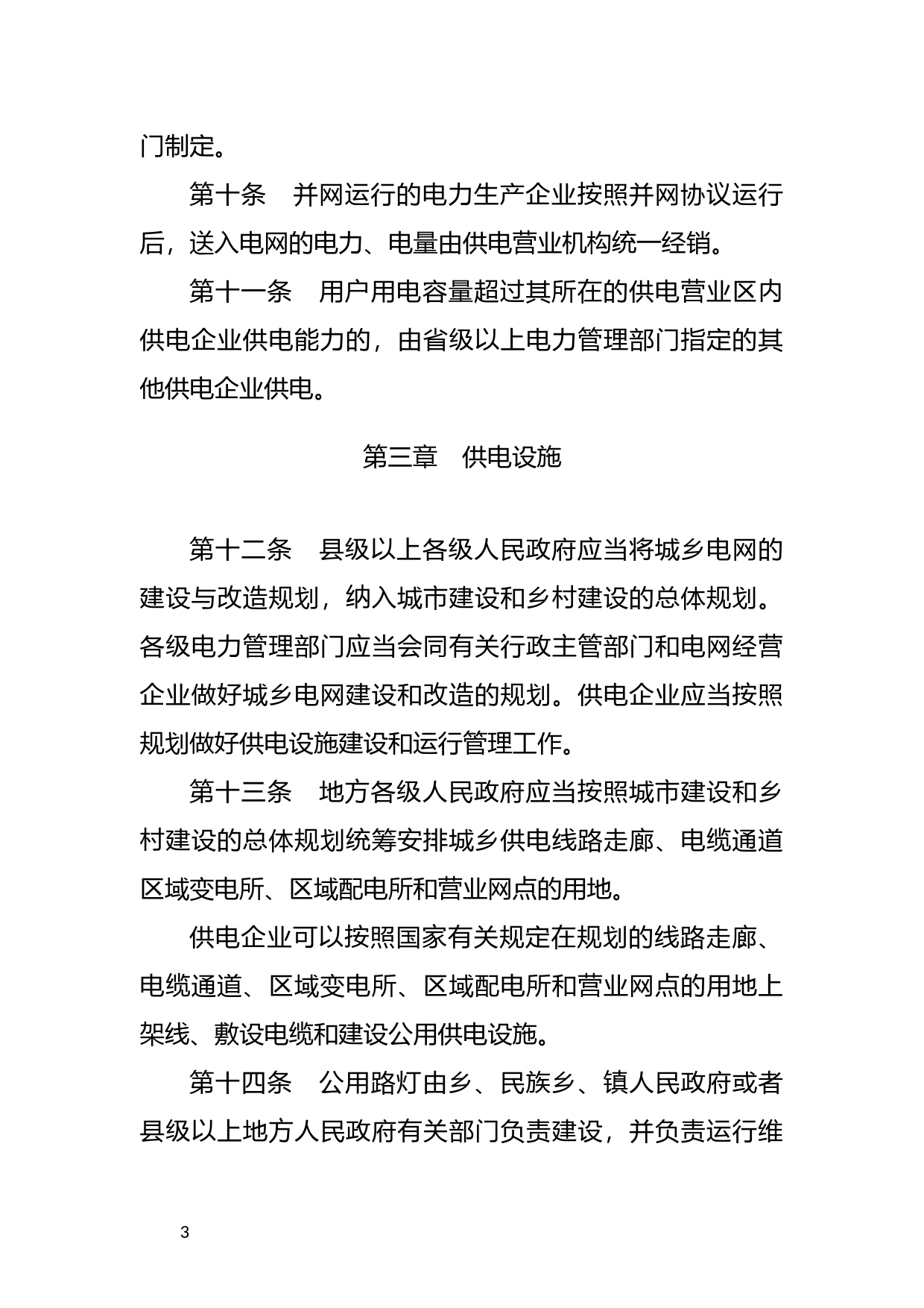 [国家法规] 电力供应与使用条例_第3页