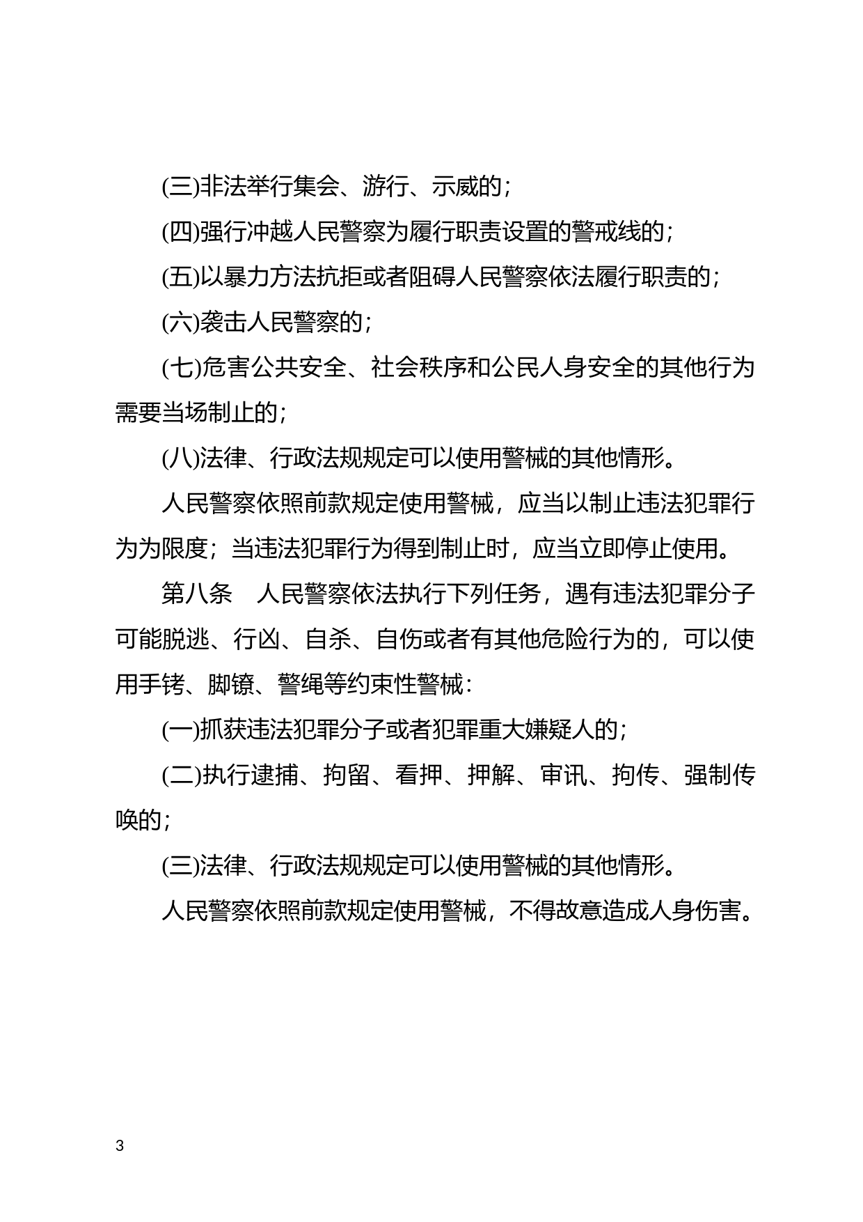 [国家法规] 中华人民共和国人民警察使用警械和武器条例_第3页