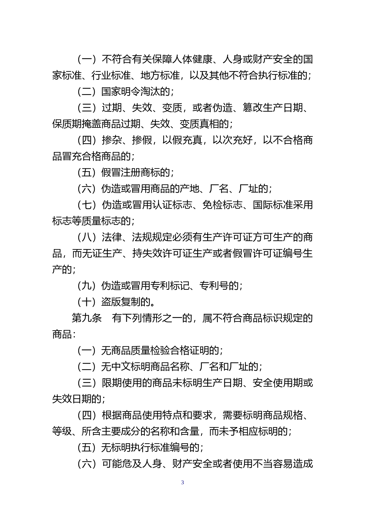 【地方性法规】 14汕头市惩治生产销售伪劣商品违法行为条例_第3页