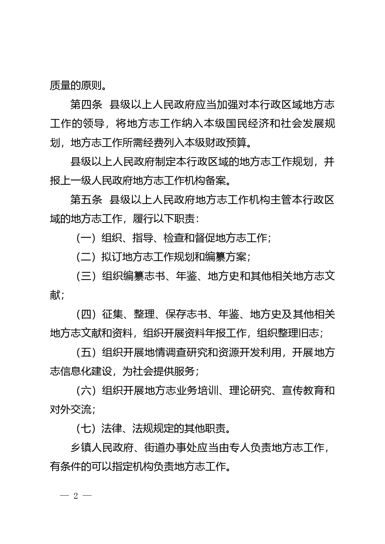 【地方性法规】 217.广东省地方志工作条例_第2页