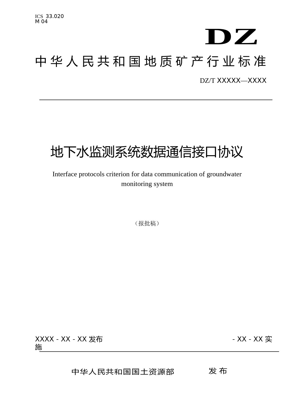 地下水监测系统数据通信接口协议规范_NP_第1页