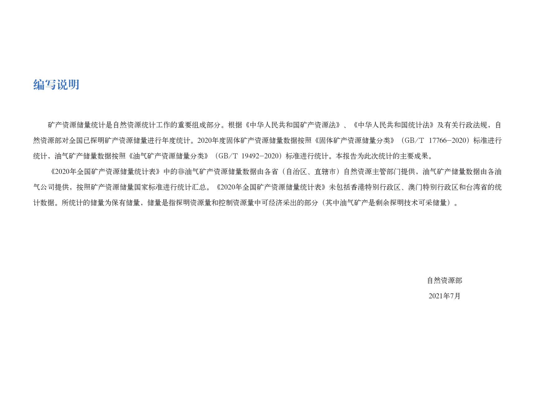 2020年全国矿产资源储量统计表_第3页