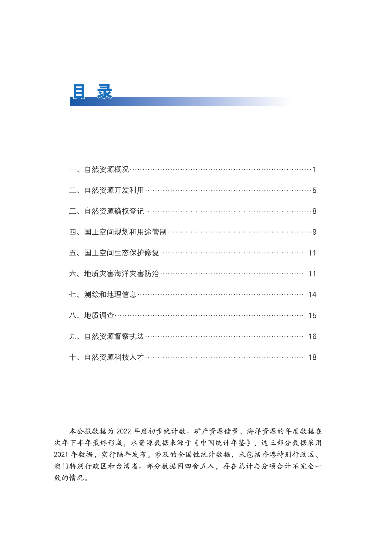 2022年中国自然资源统计公报_第3页