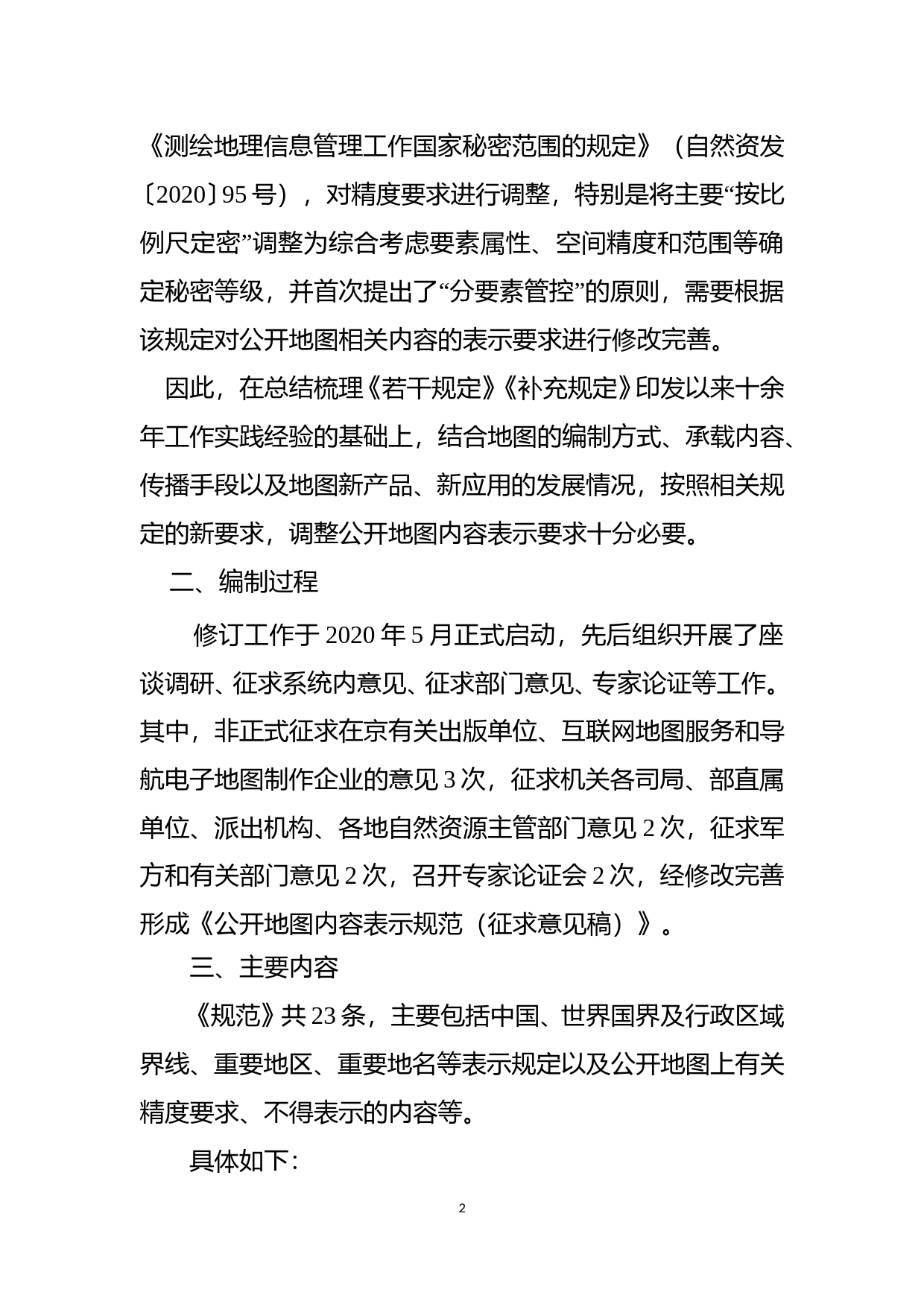 《公开地图内容表示规范（征求意见稿）》起草说明 _第2页