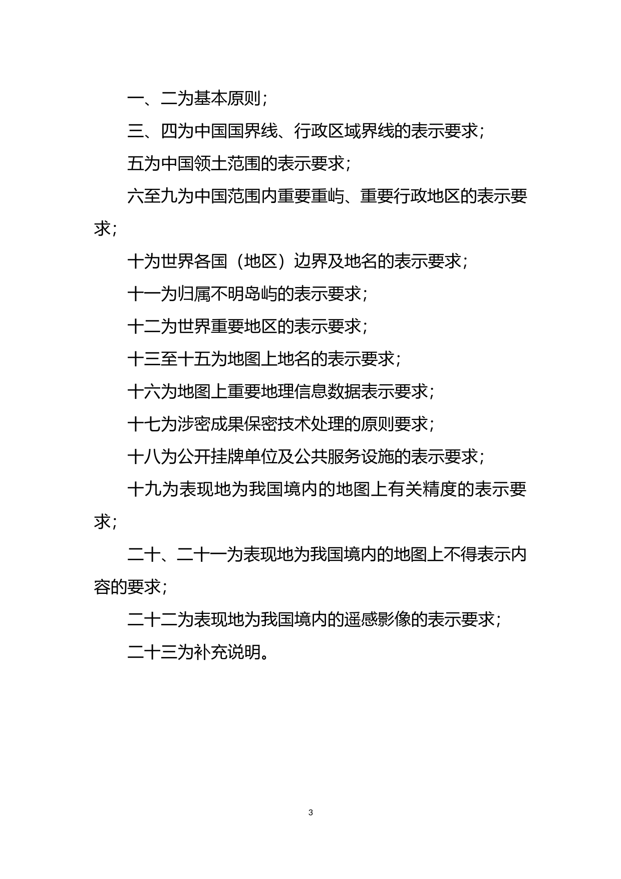 《公开地图内容表示规范（征求意见稿）》起草说明 _第3页