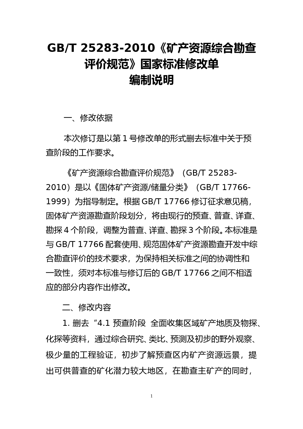 《矿产资源综合勘查评价规范》国家标准第1号修改单编制说明_第3页