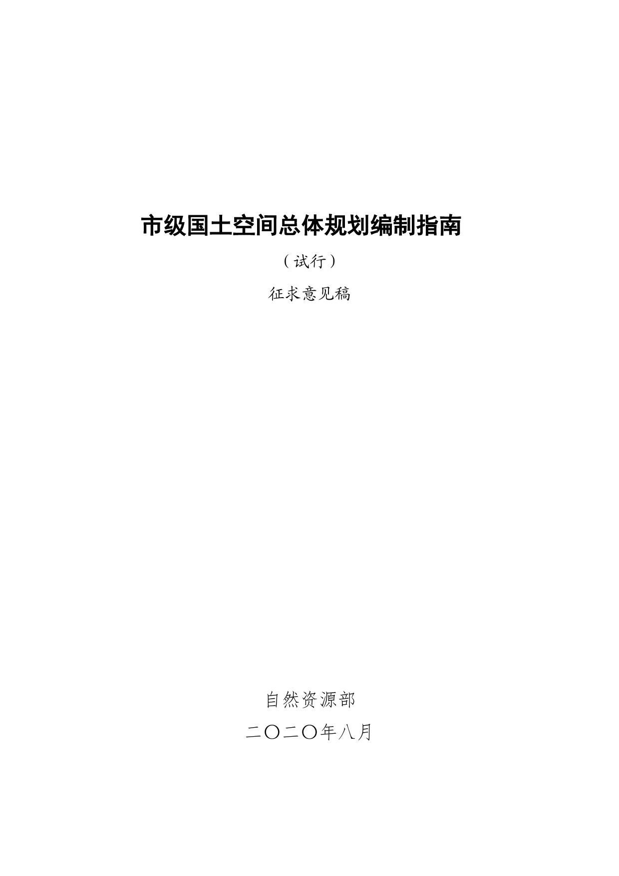 市级国土空间总体规划编制指南（试行）（征求意见稿）_第1页