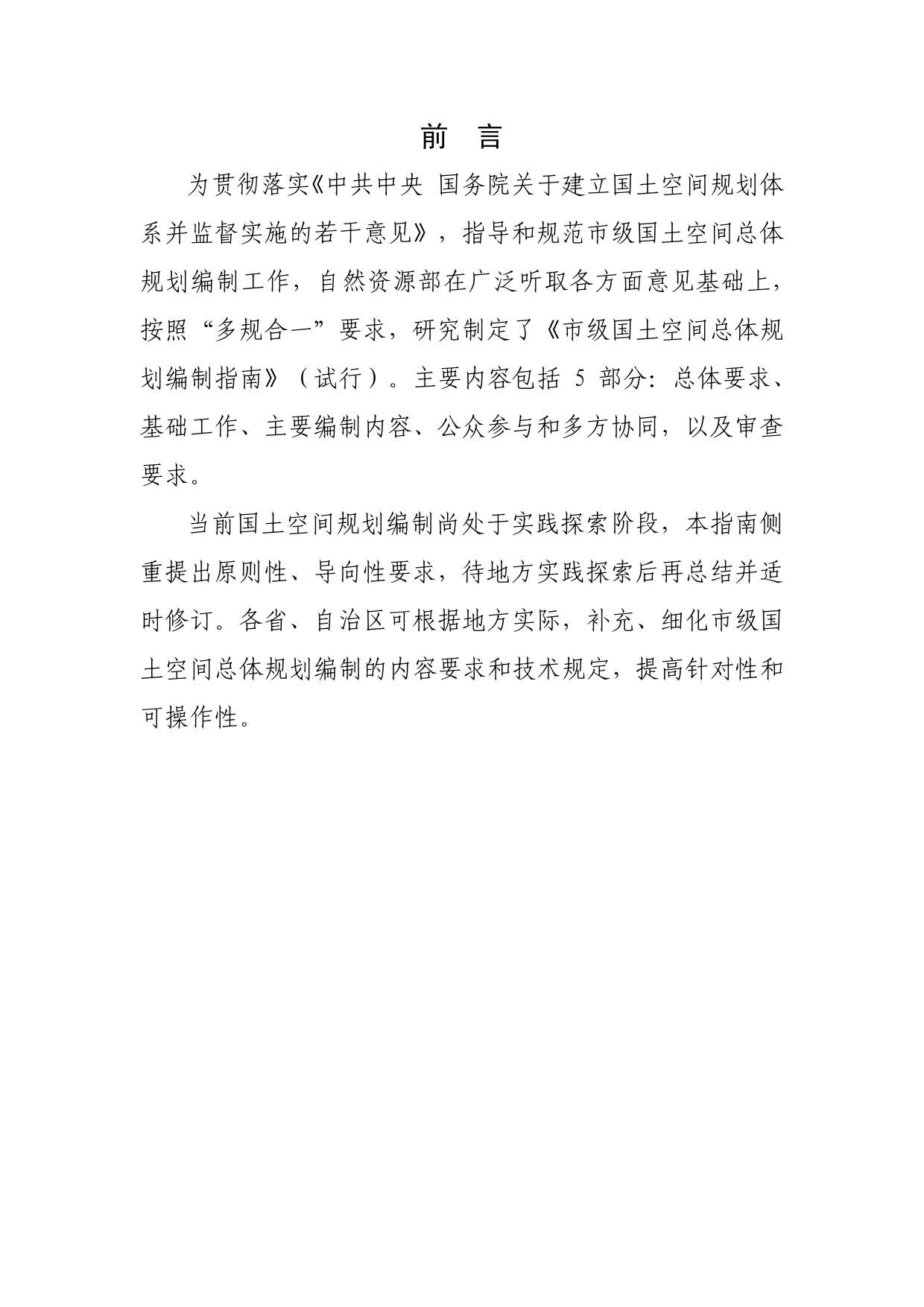 市级国土空间总体规划编制指南（试行）（征求意见稿）_第2页