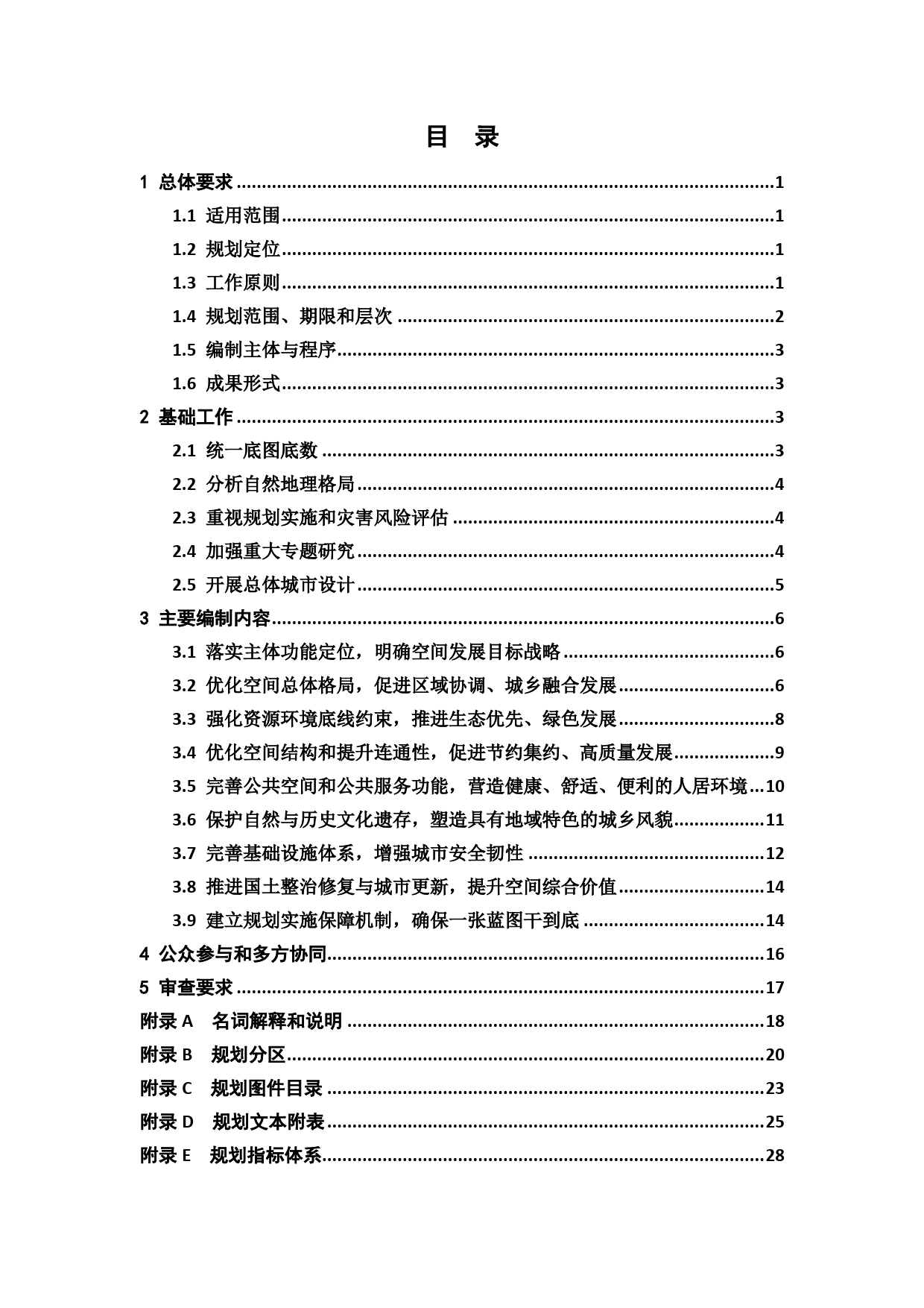 市级国土空间总体规划编制指南（试行）（征求意见稿）_第3页