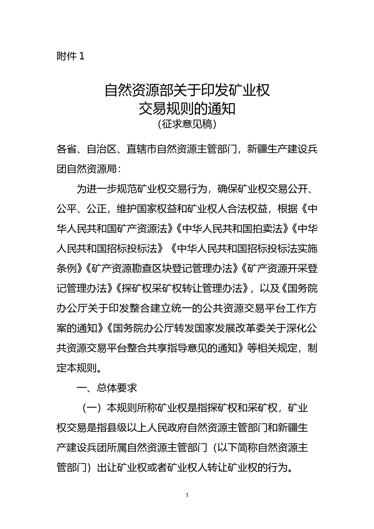 自然资源部关于印发矿业权交易规则的通知（征求意见稿）_第1页