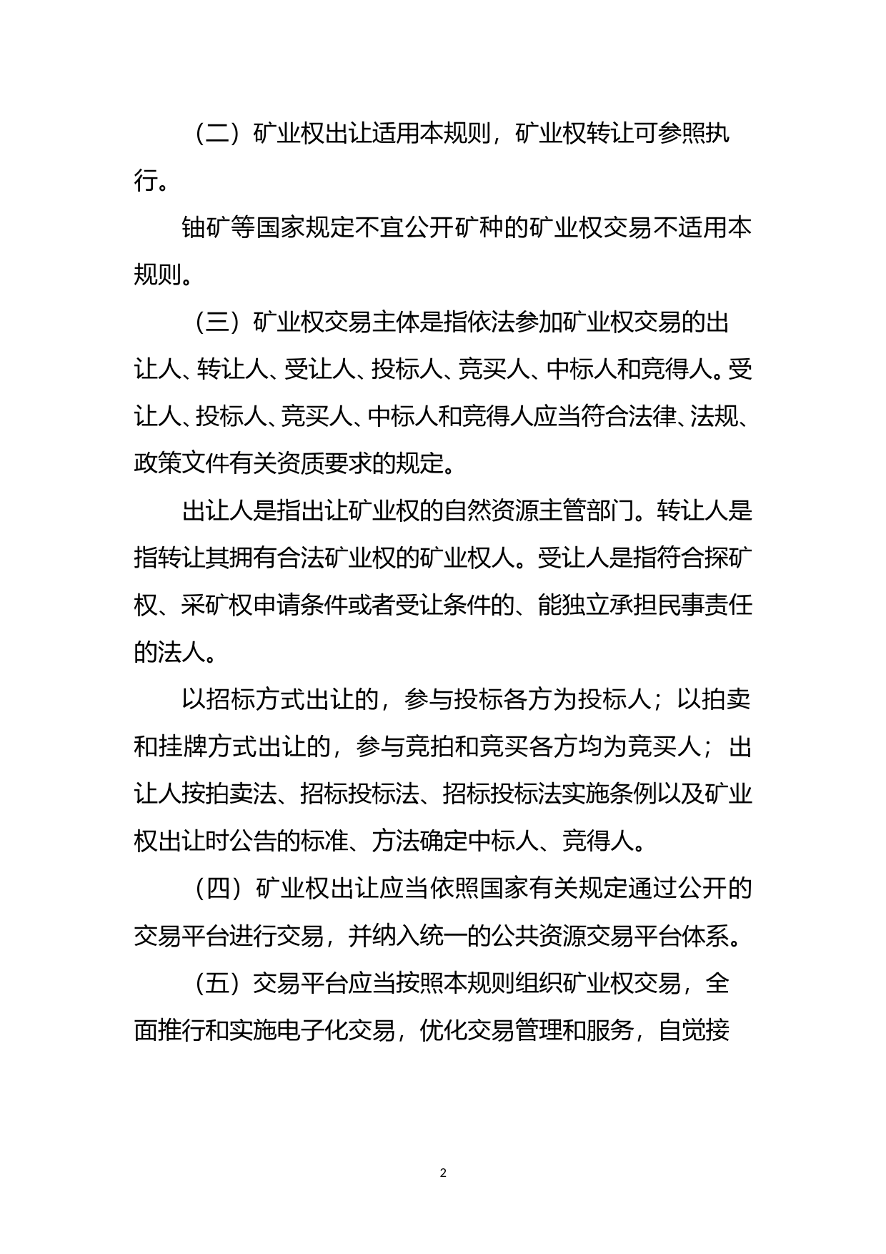自然资源部关于印发矿业权交易规则的通知（征求意见稿）_第2页