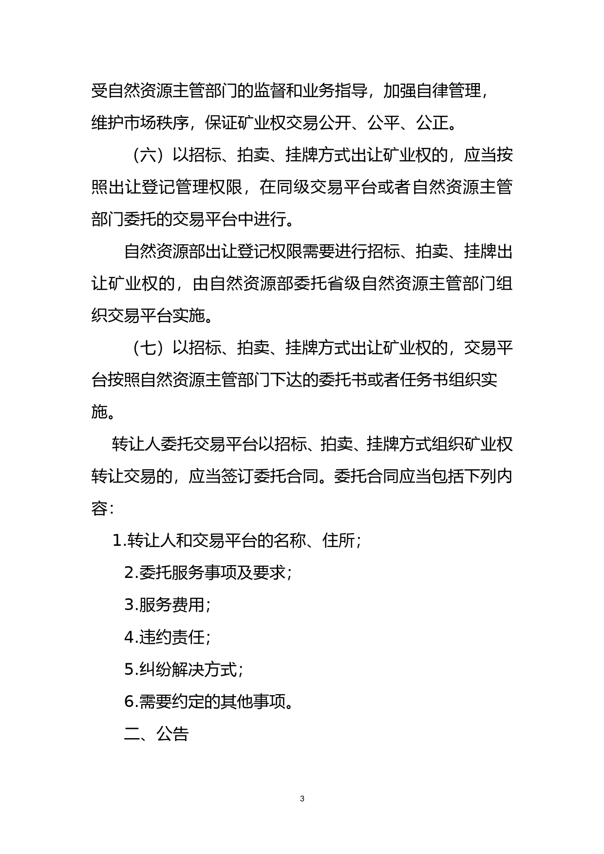 自然资源部关于印发矿业权交易规则的通知（征求意见稿）_第3页