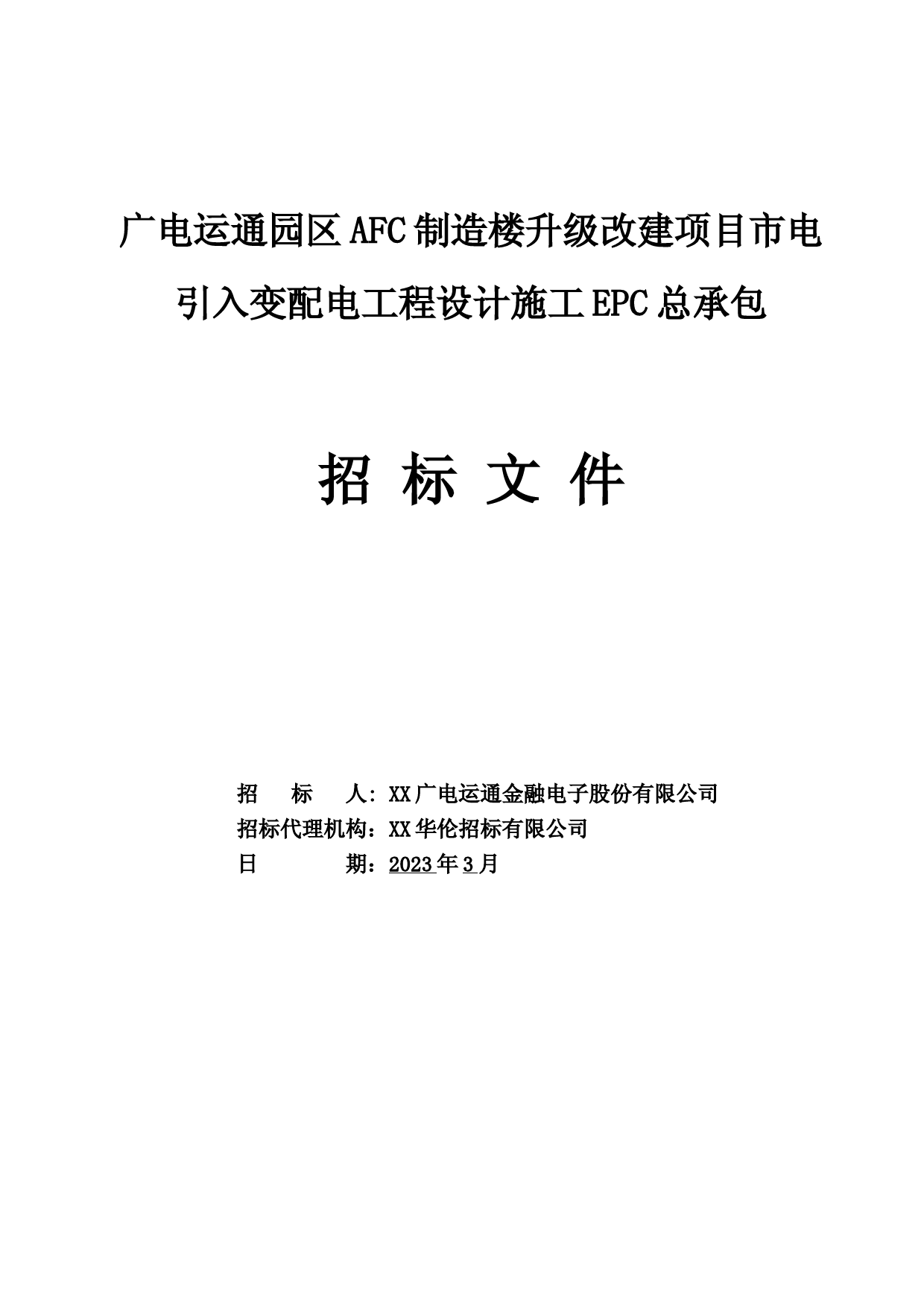 XX园区改建项目市电引入变配电工程设计施工EPC总承包招标文件_第1页