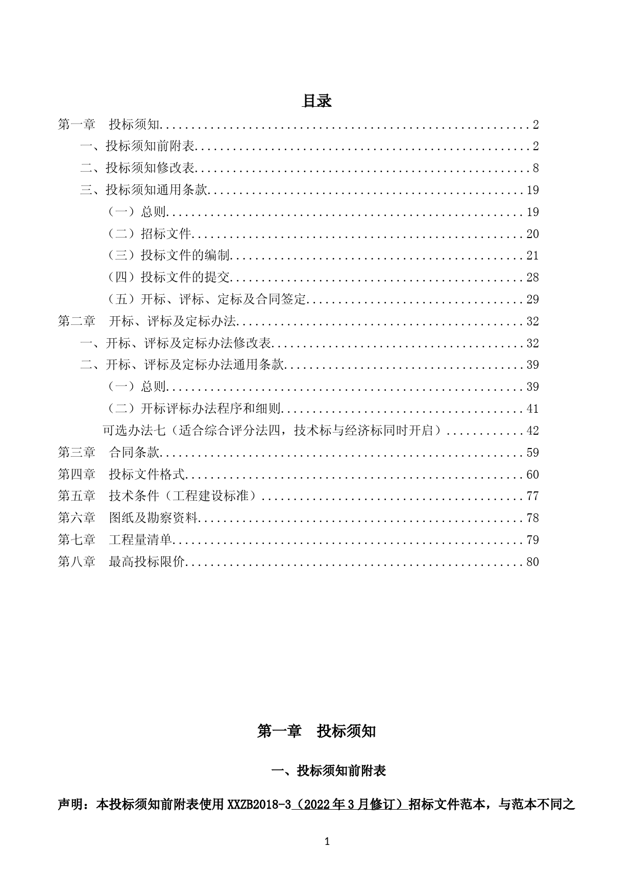 招标文件--XX渔业产业园美丽渔场创建项目施工_第2页