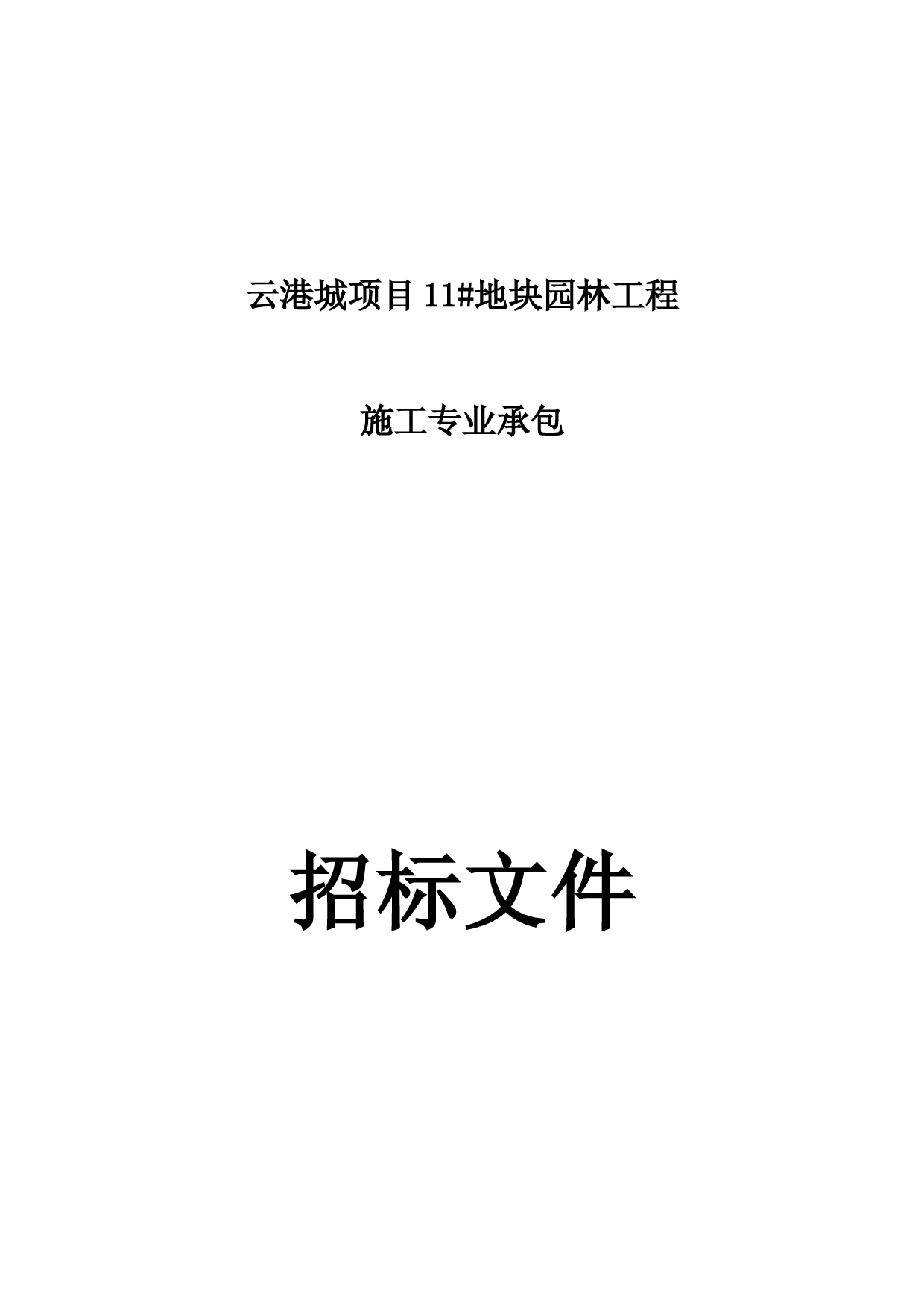 XX地块园林工程施工专业承包-招标文件