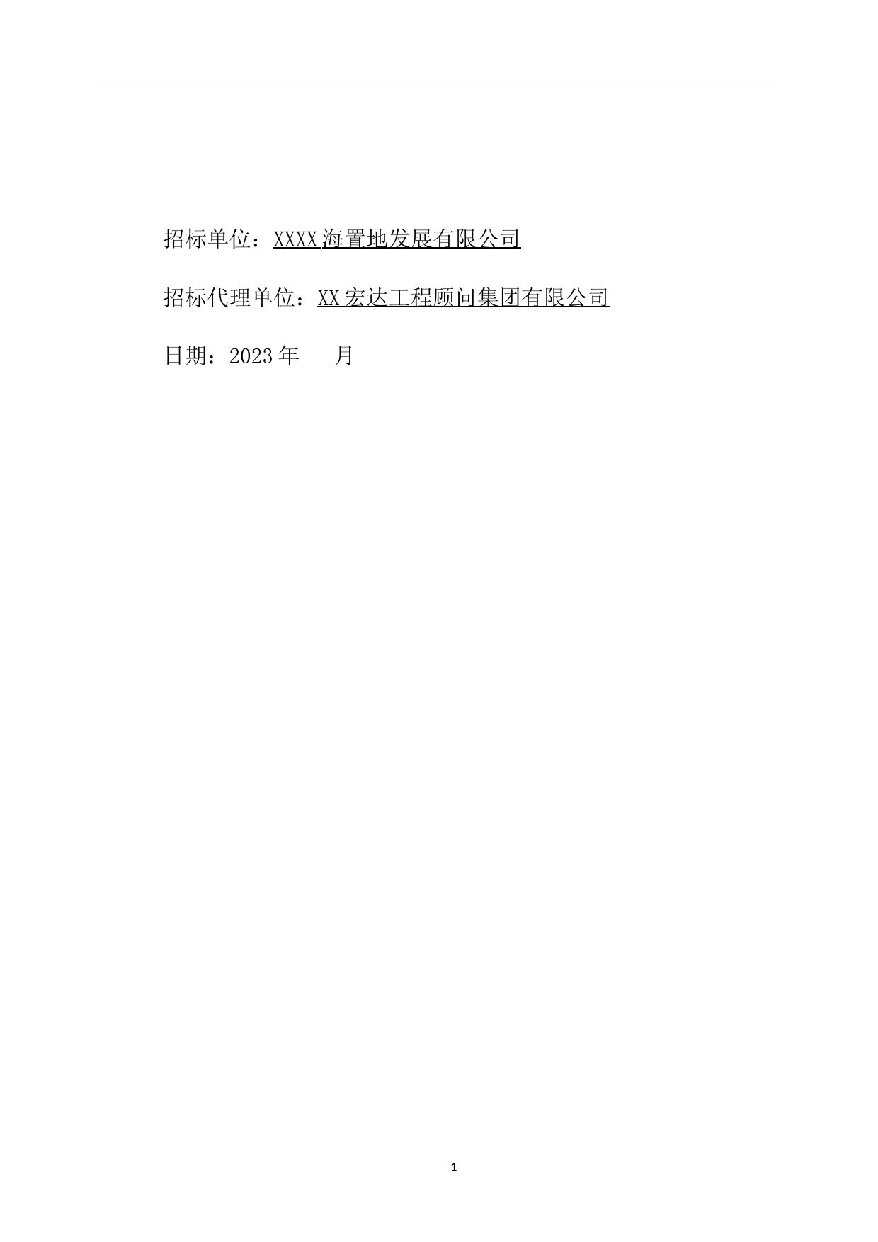 XX地块园林工程施工专业承包-招标文件_第2页