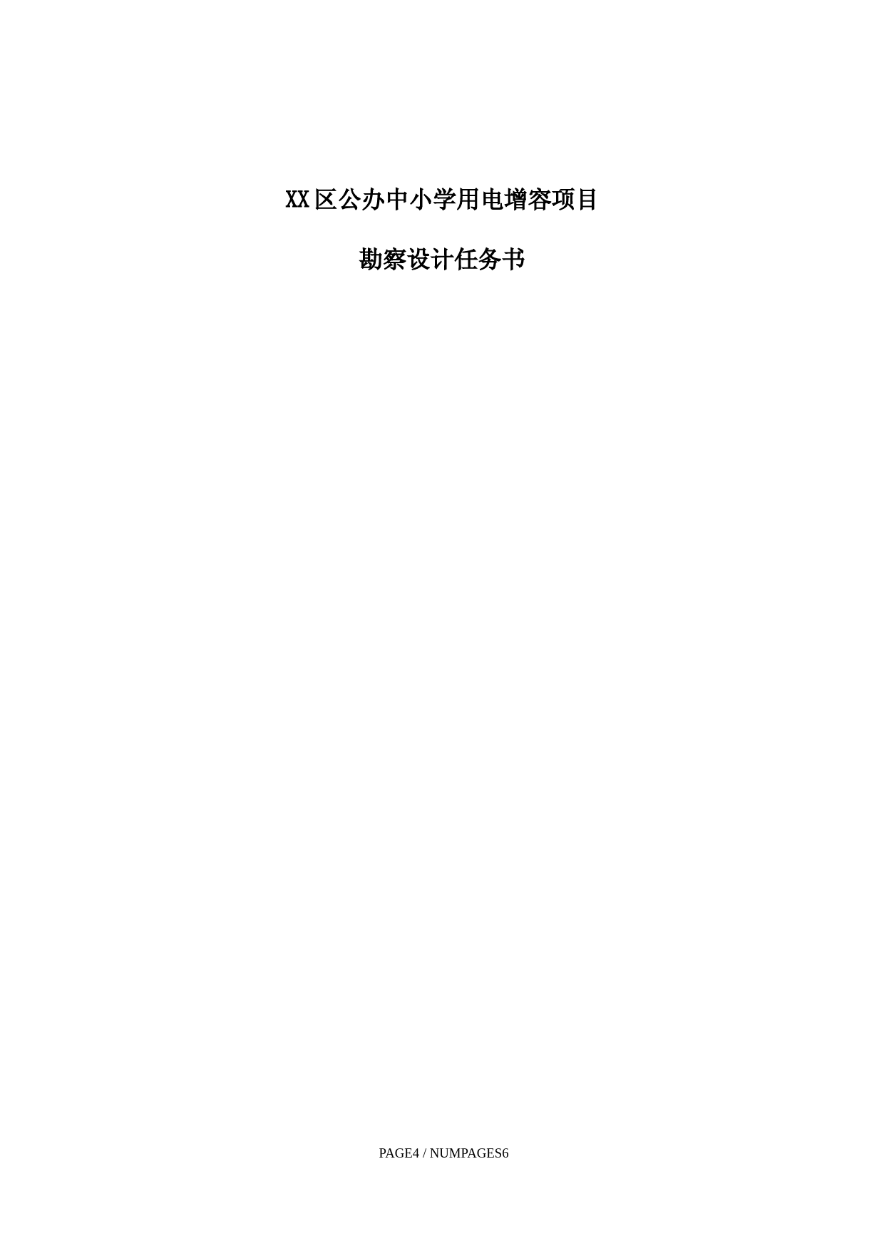 XX公办中小学用电增容项目外电设计勘察设计任务书_第1页
