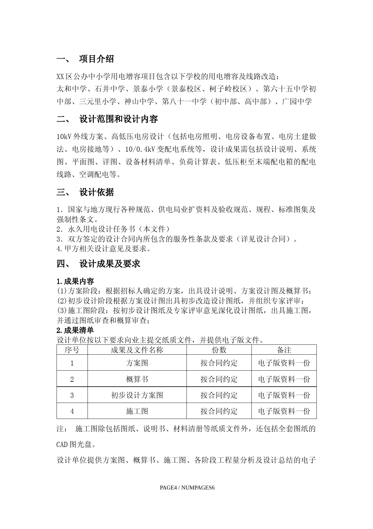 XX公办中小学用电增容项目外电设计勘察设计任务书_第3页