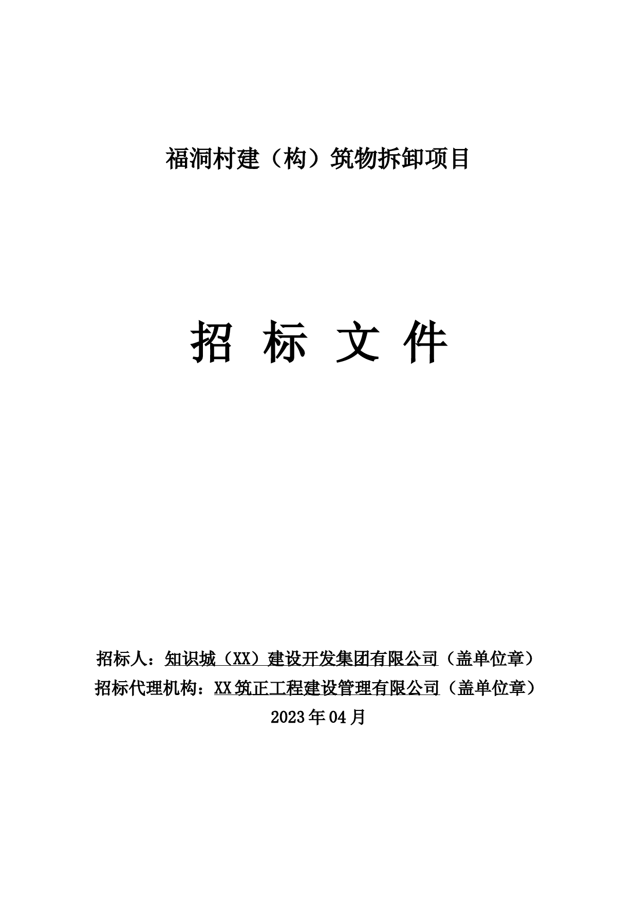 XX建（构）筑物拆卸项目-招标文件_第1页