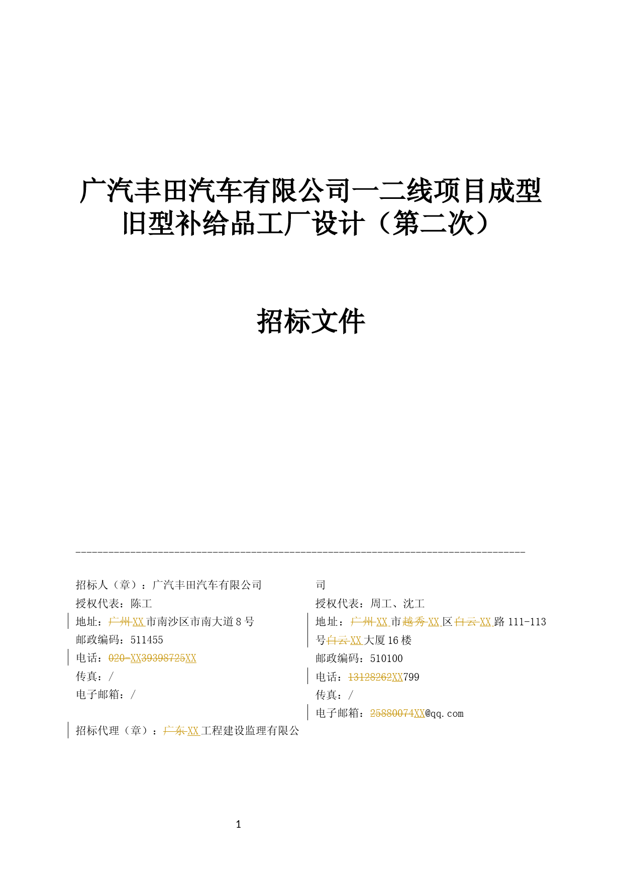 XX公司一二线项目成型旧型补给品工厂设计招标文件_第1页