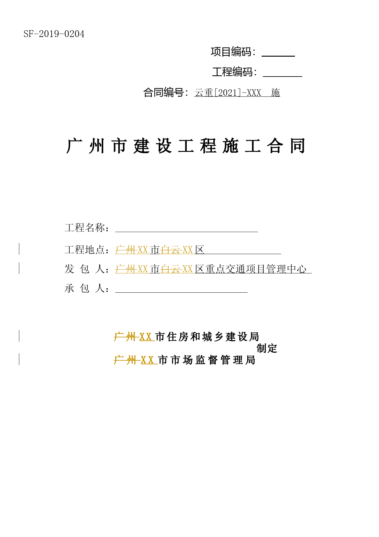 XX路改造工程施工总承包施工合同（2019版）