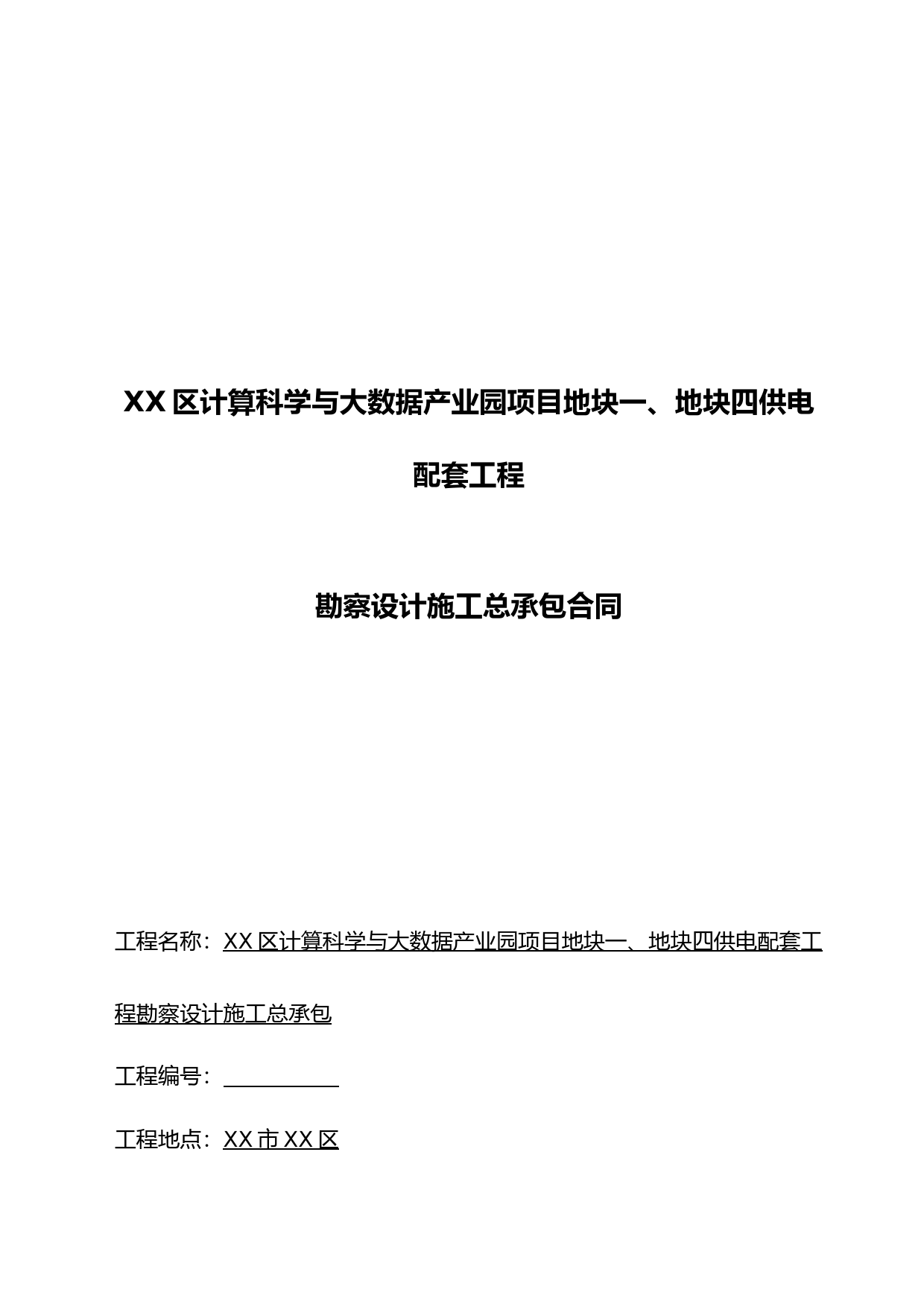 XX区计算科学与大数据产业园项目地块供电配套工程勘察设计施工总承包承包合同_第1页