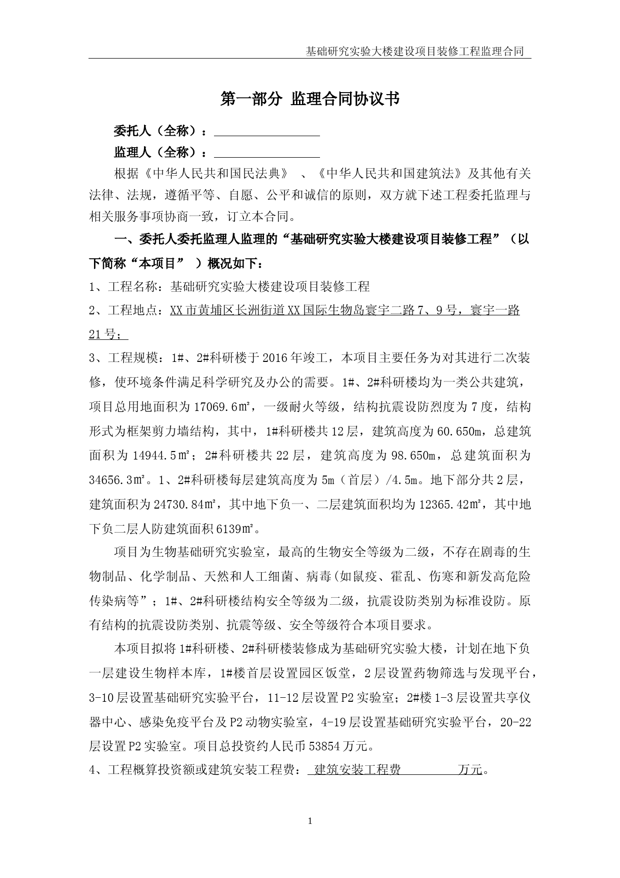 XX研究实验大楼建设项目装修工程监理合同公布版_第3页