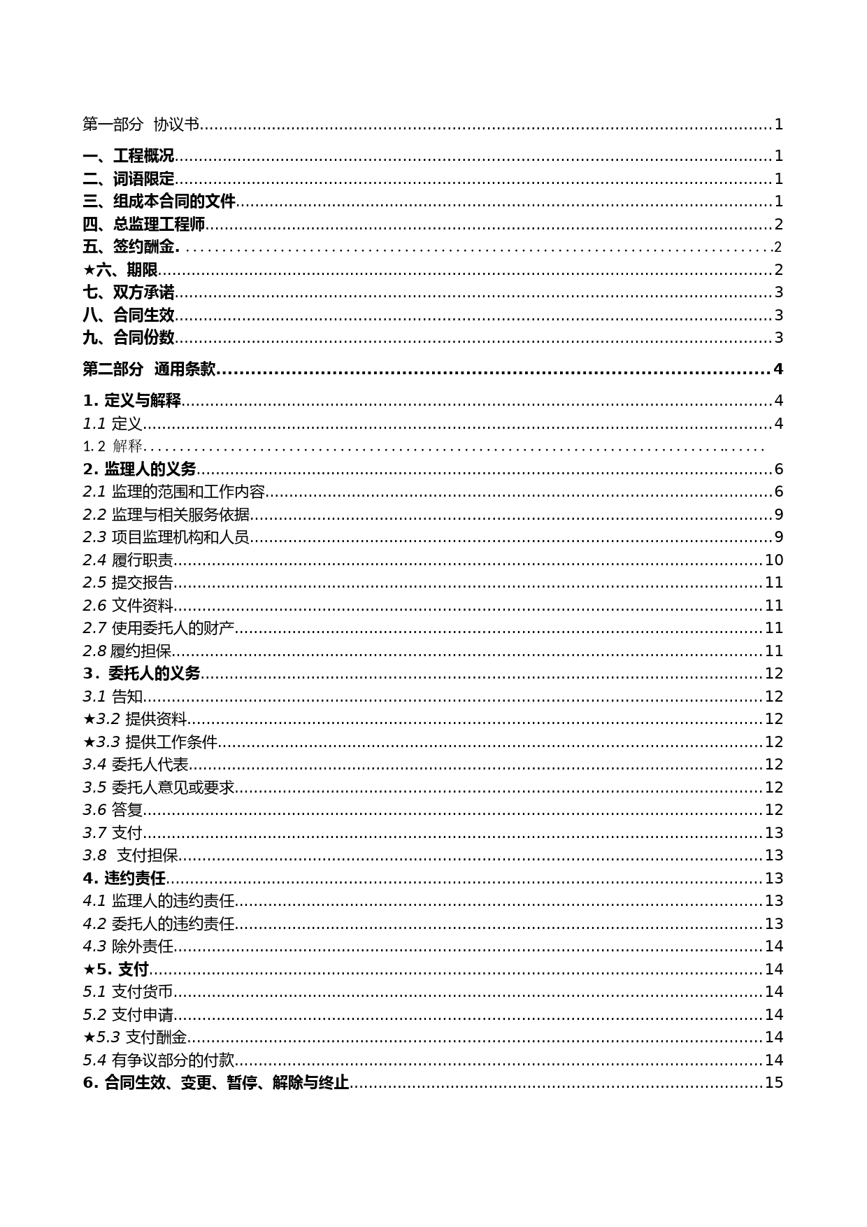 产业园基础设施建设项目建设工程监理合同模板_第2页