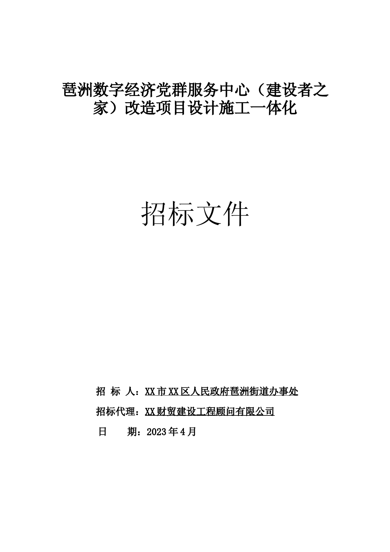 数字经济党群服务中心项目设计施工一体化招标文件_第1页