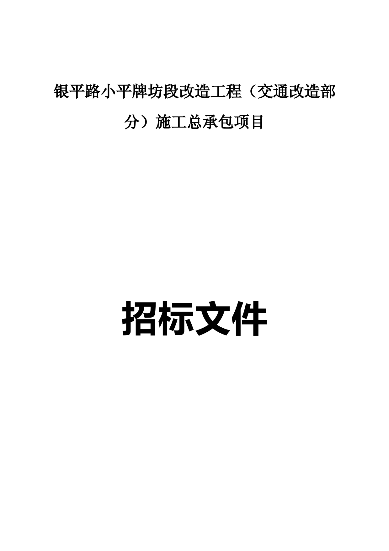 招标文件(挂网)-XX段改造工程（交通改造部分）施工总承包项目_第1页