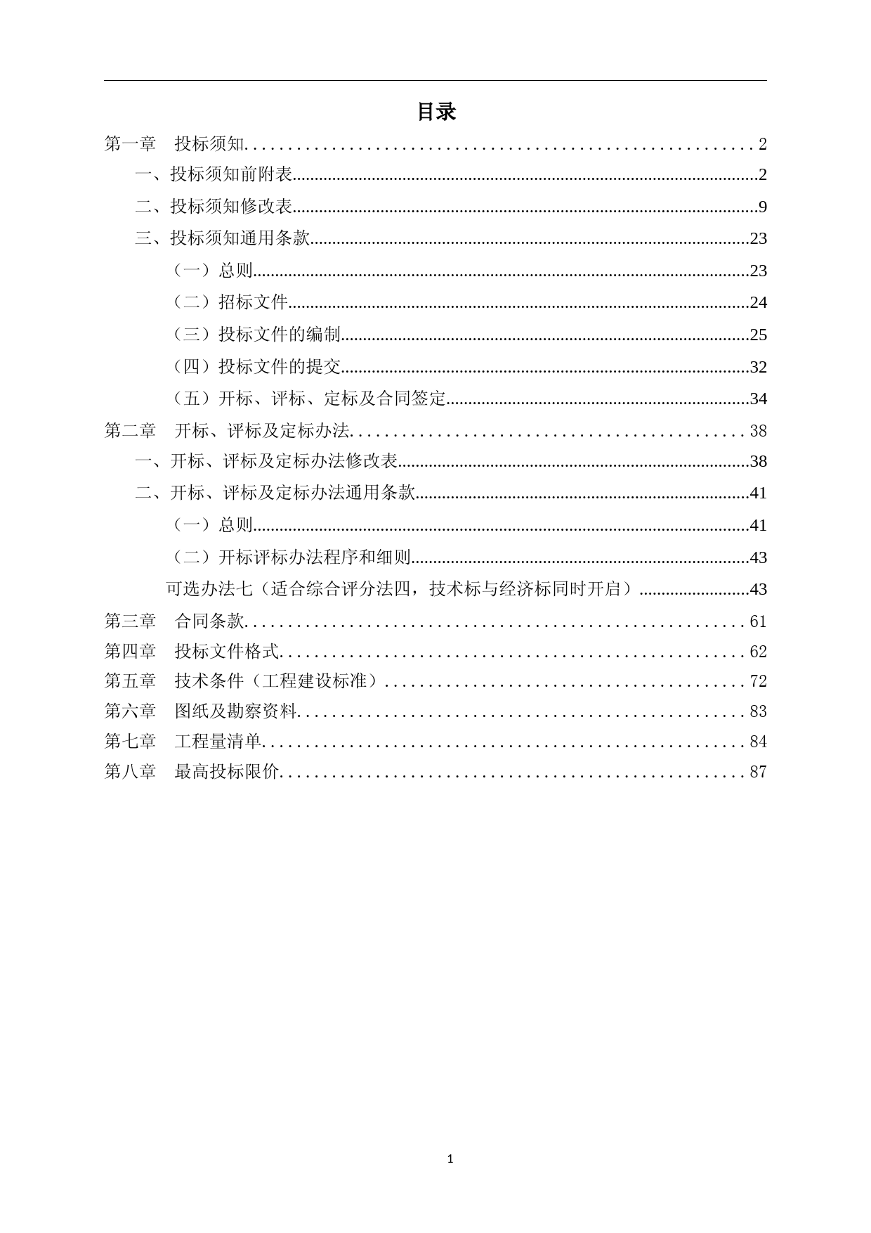招标文件(挂网)-XX段改造工程（交通改造部分）施工总承包项目_第3页