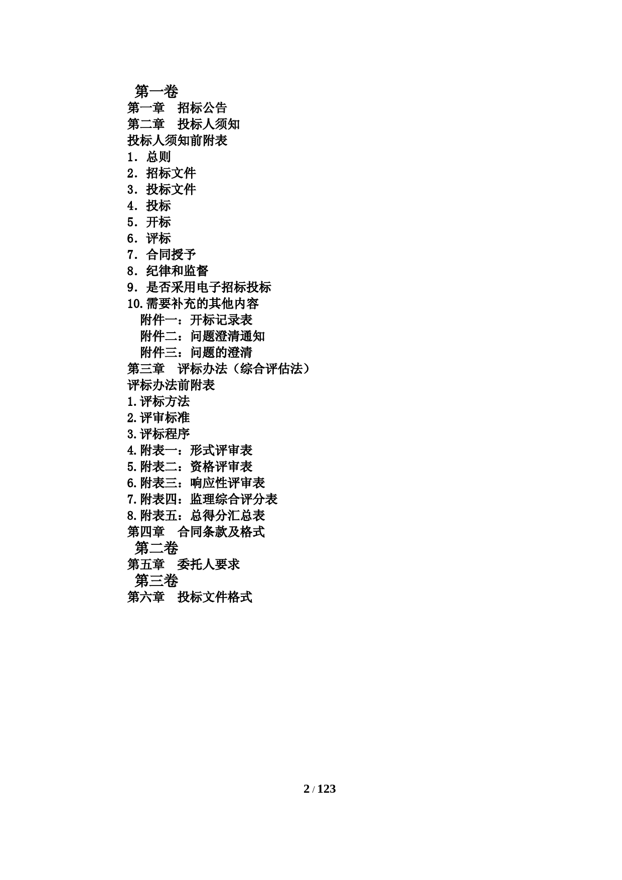 招标文件-XX地区路灯房及配套完善一期工程监理招标文件_第2页