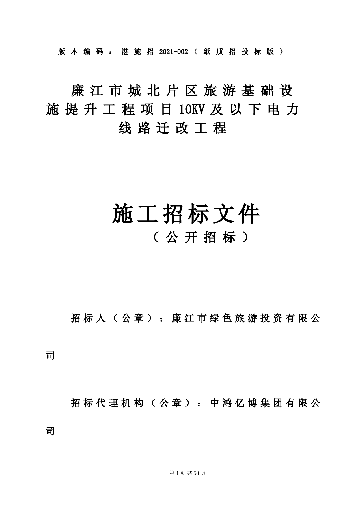 招标文件-XX片区旅游基础设施提升工程项目10KV及以下电力线路迁改工程_第1页