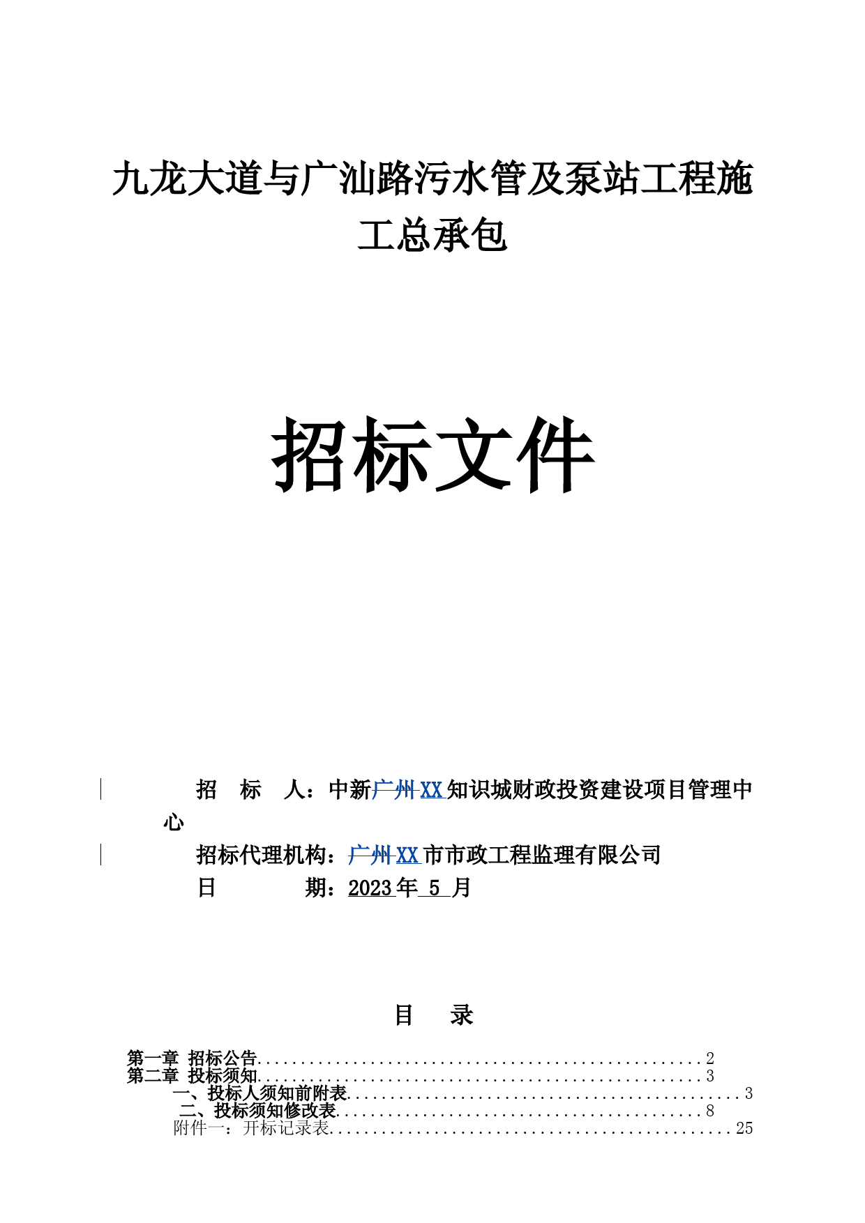 招标文件-XX路污水管及泵站工程施工总承包_第1页