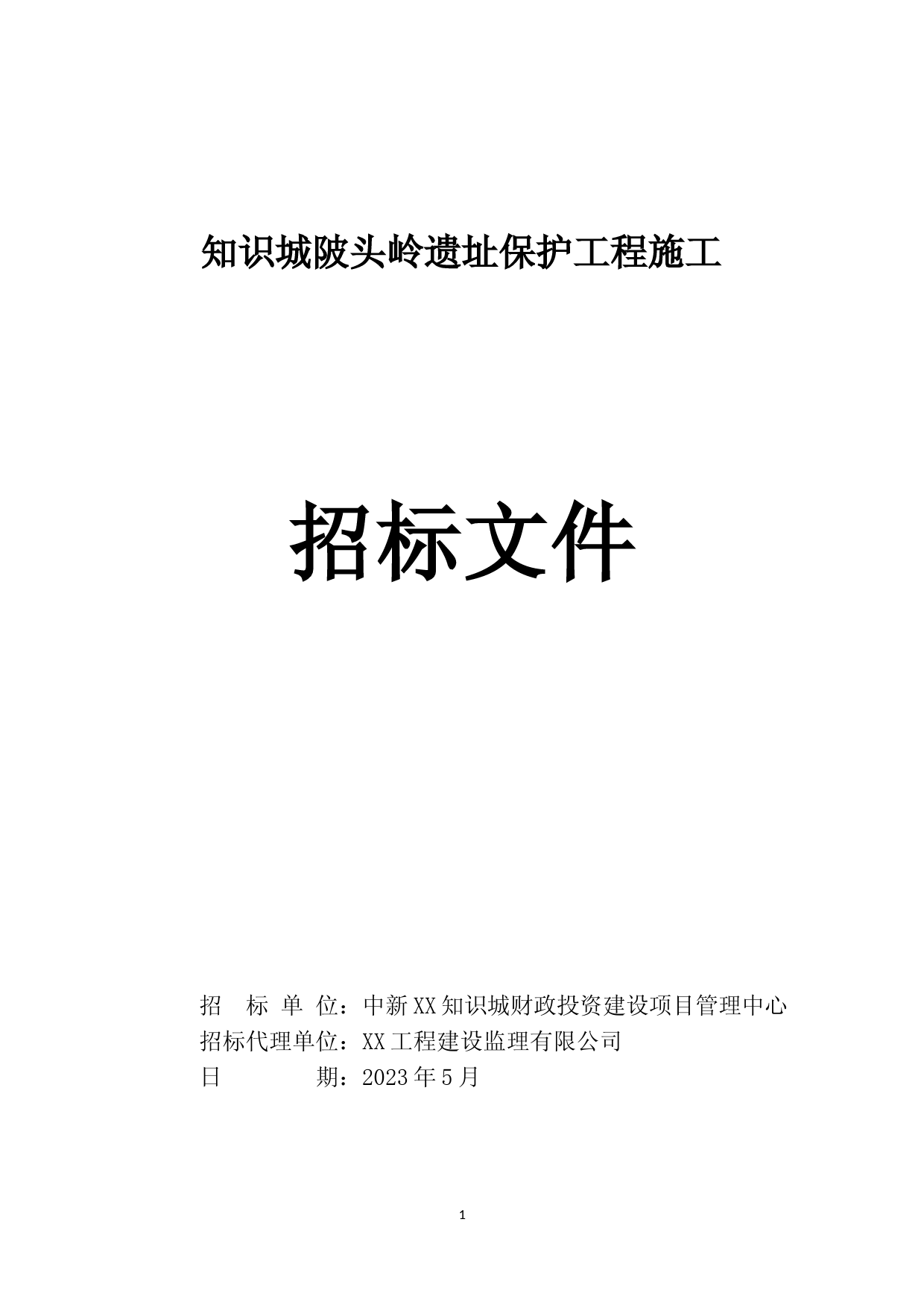招标文件-XX遗址保护工程施工_第1页