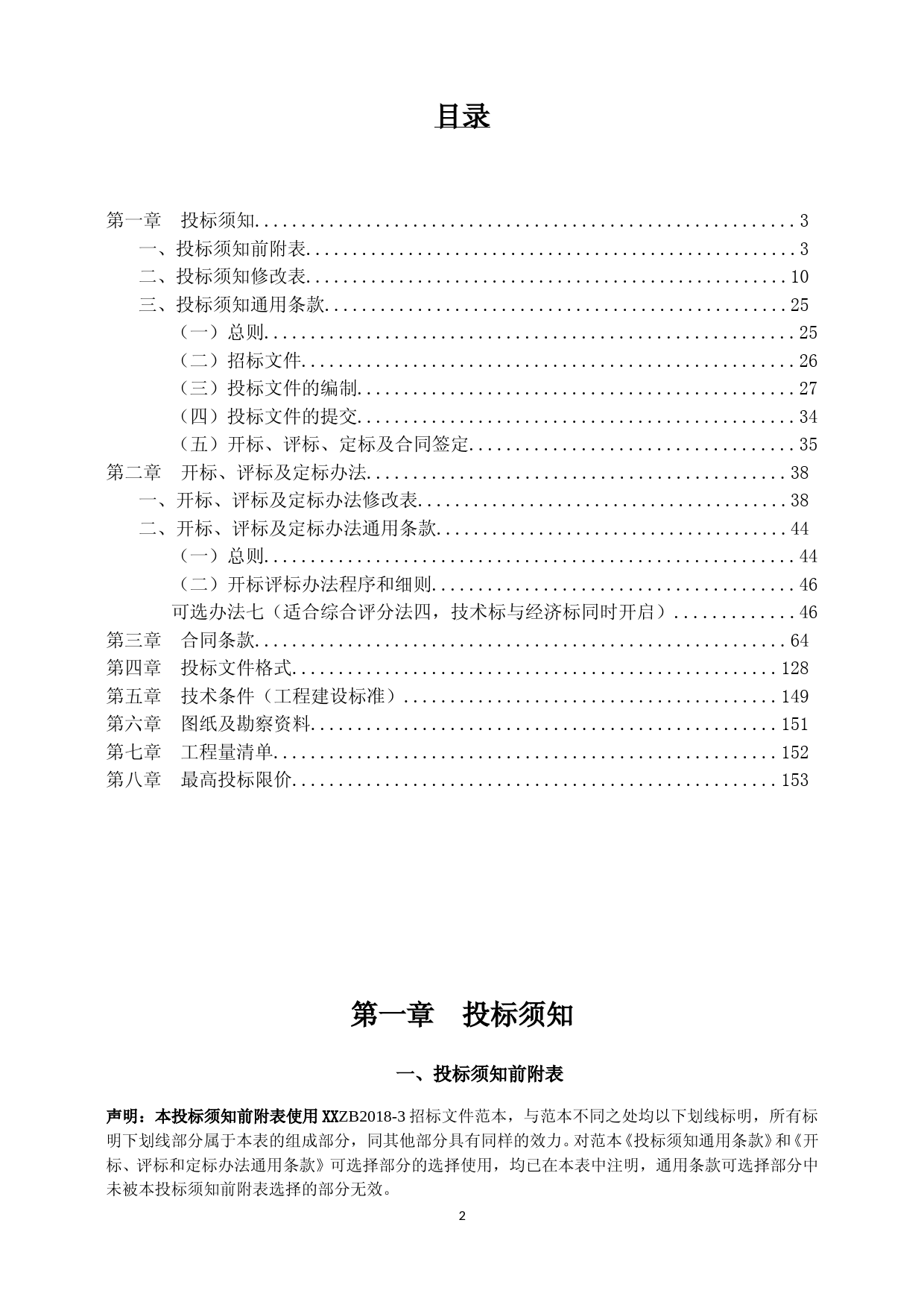 招标文件-XX遗址保护工程施工_第2页