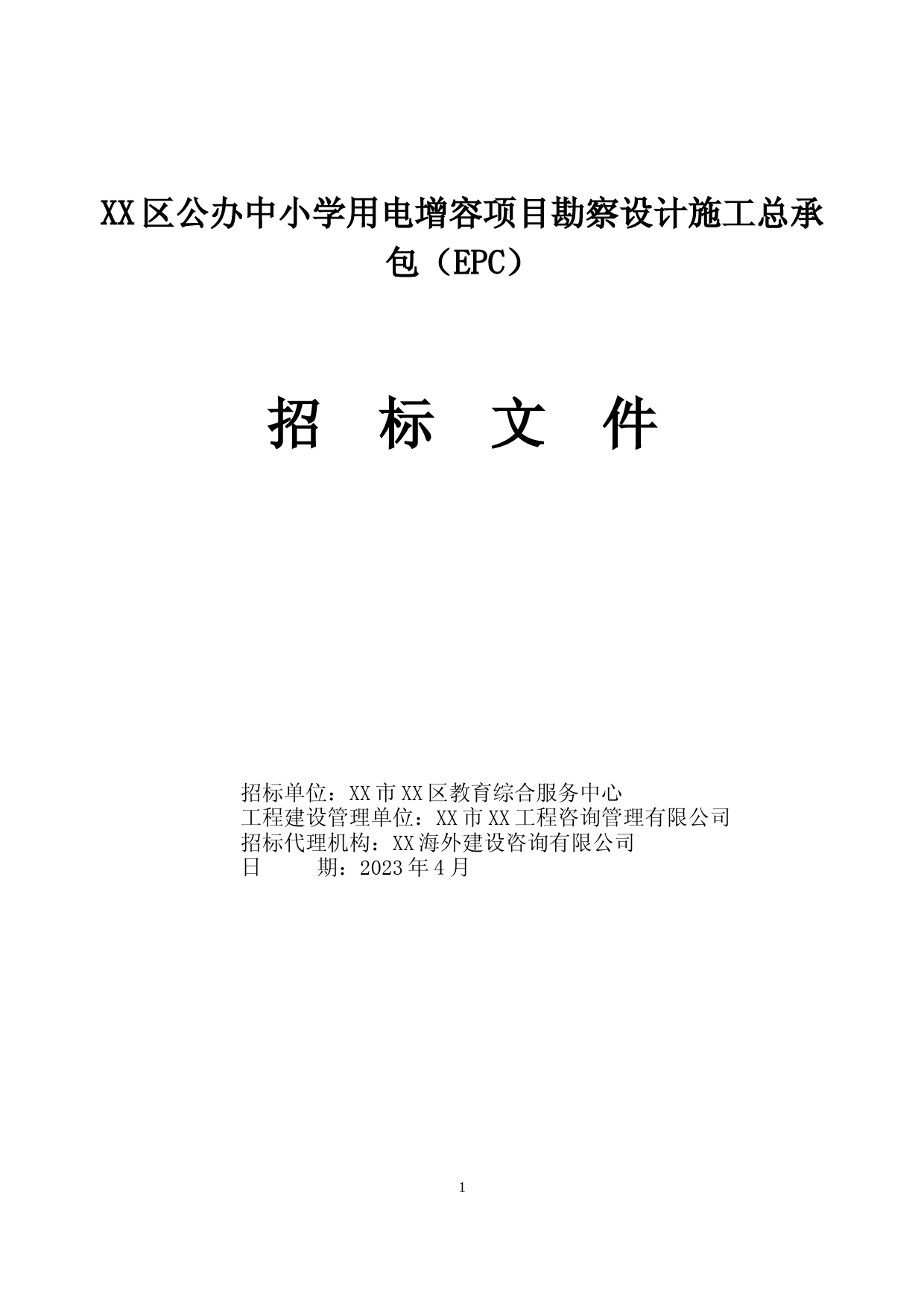 招标文件-XX中小学用电增容项目勘察设计施工总承包（EPC）_第1页