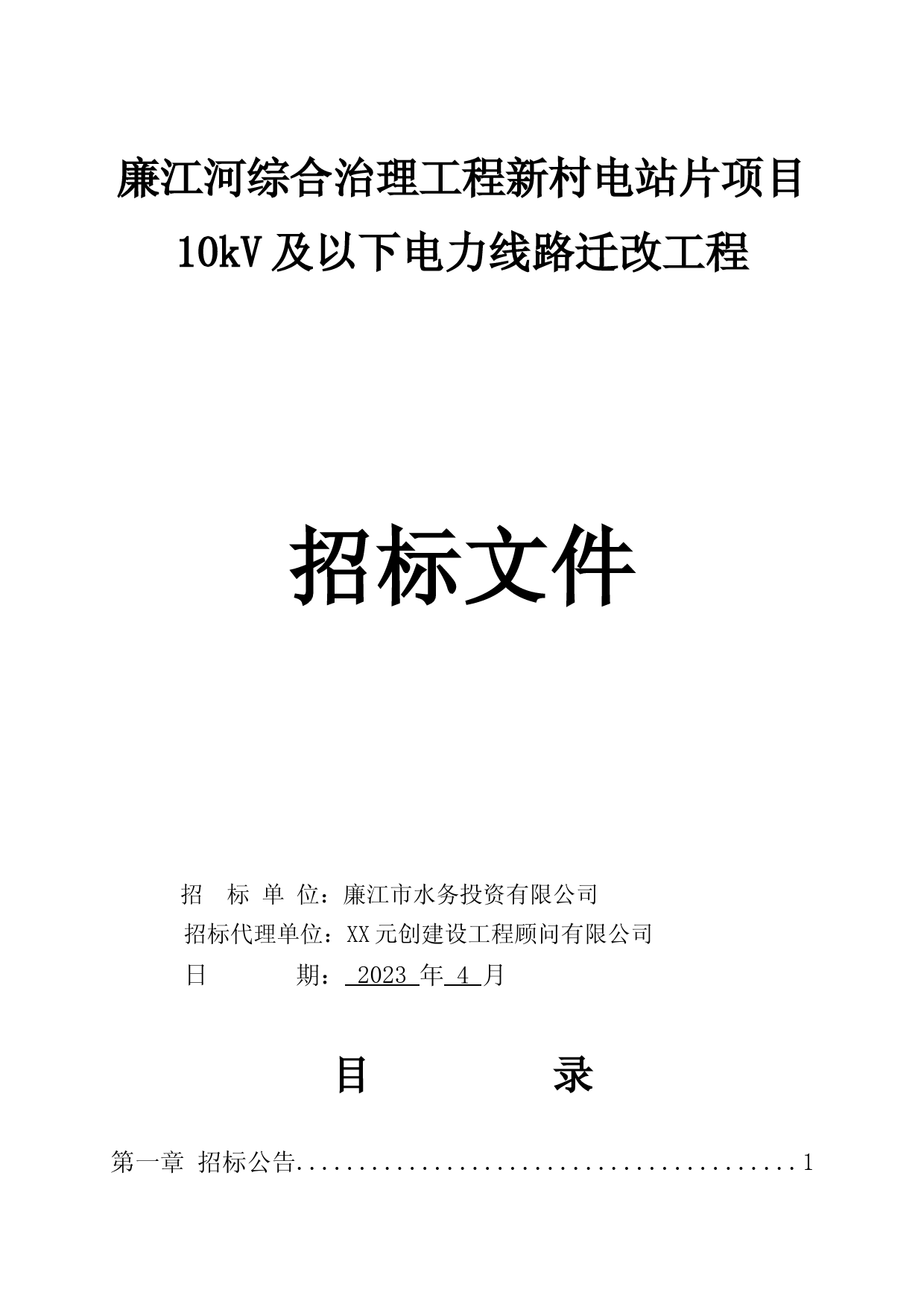 招标文件-XX综合治理工程新村电站片项目10kV及以下电力线路迁改工程_第1页