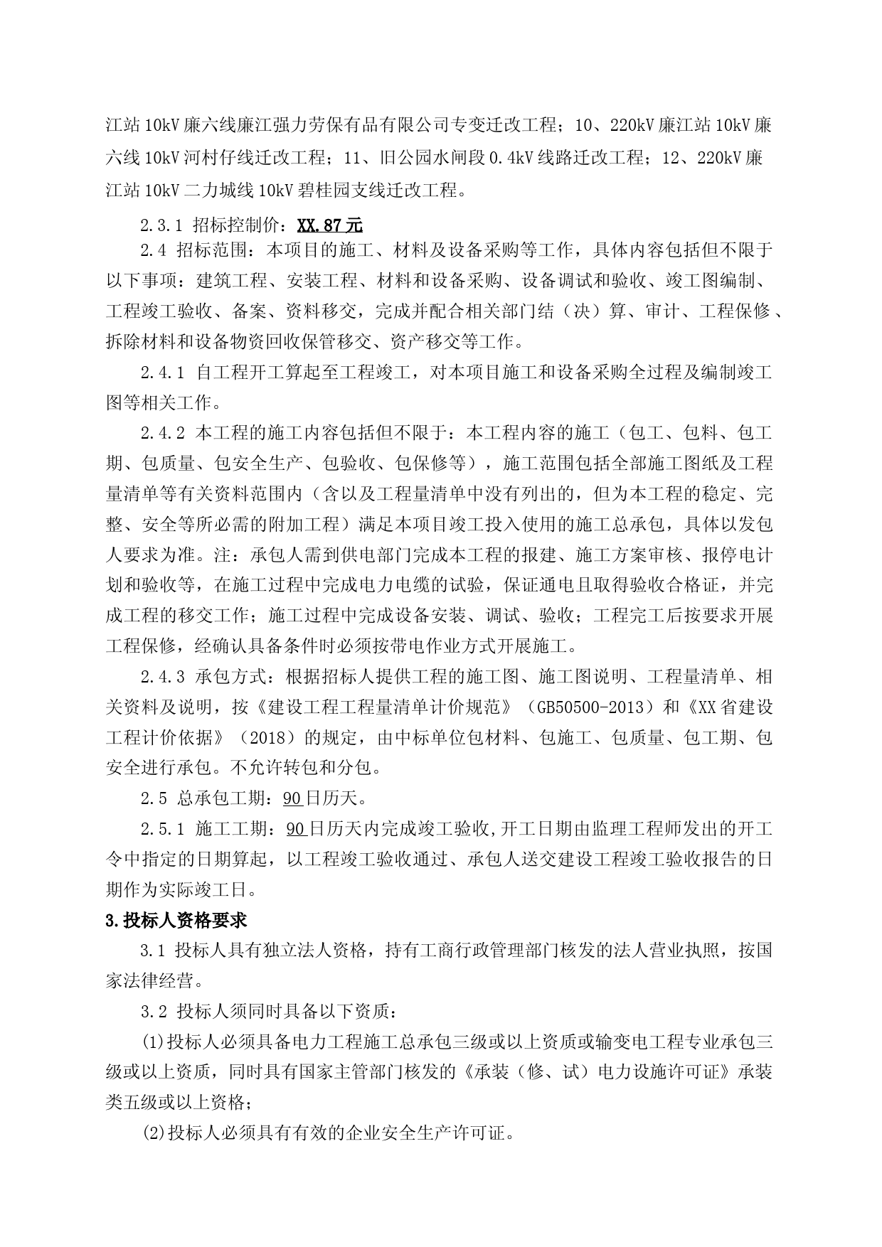 招标文件-XX综合治理工程新村电站片项目10kV及以下电力线路迁改工程_第3页