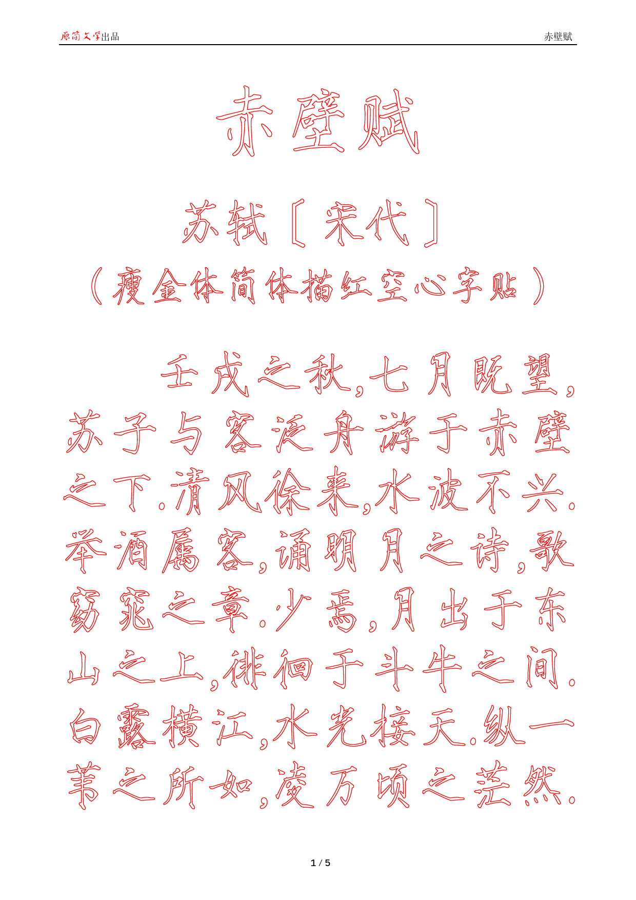 赤壁赋【瘦金体简体描红空心字帖】_第1页