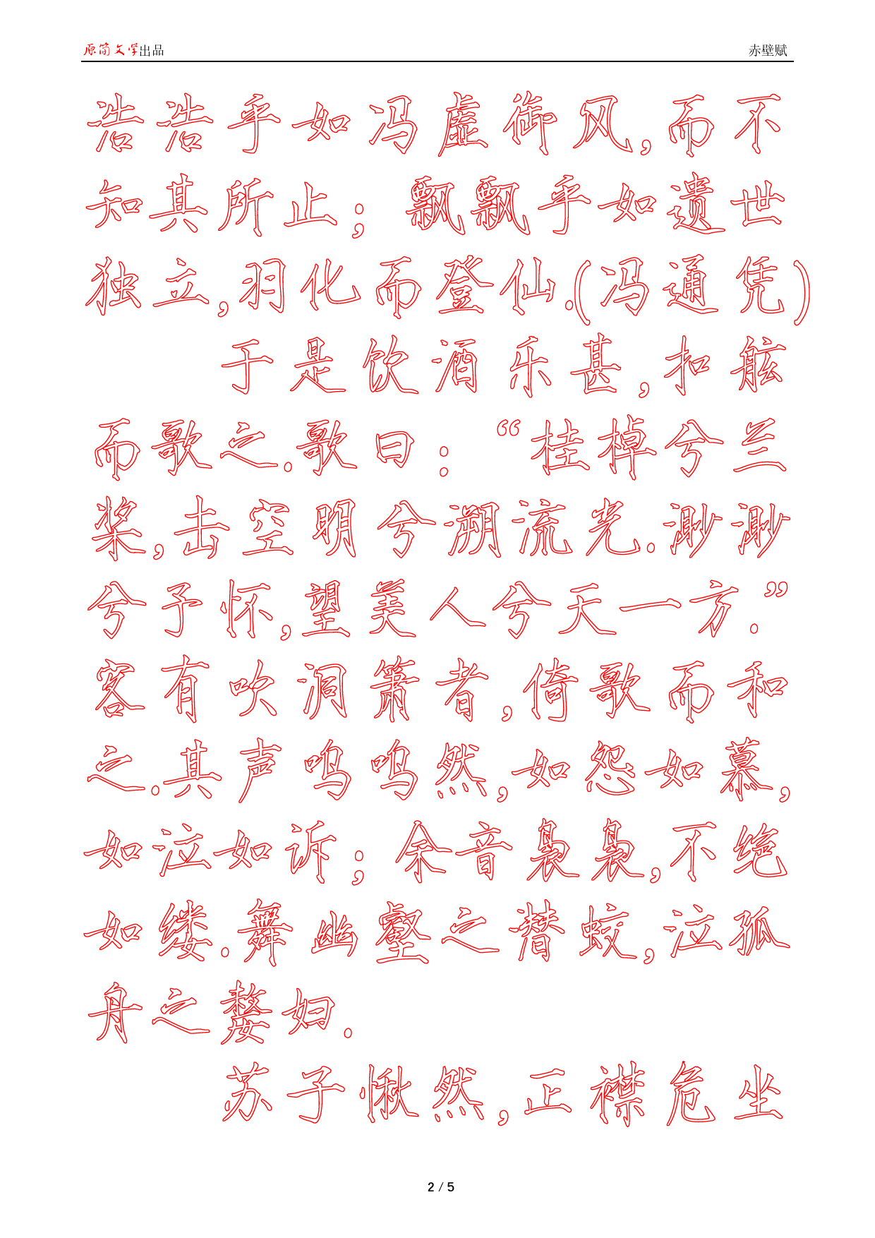 赤壁赋【瘦金体简体描红空心字帖】_第2页